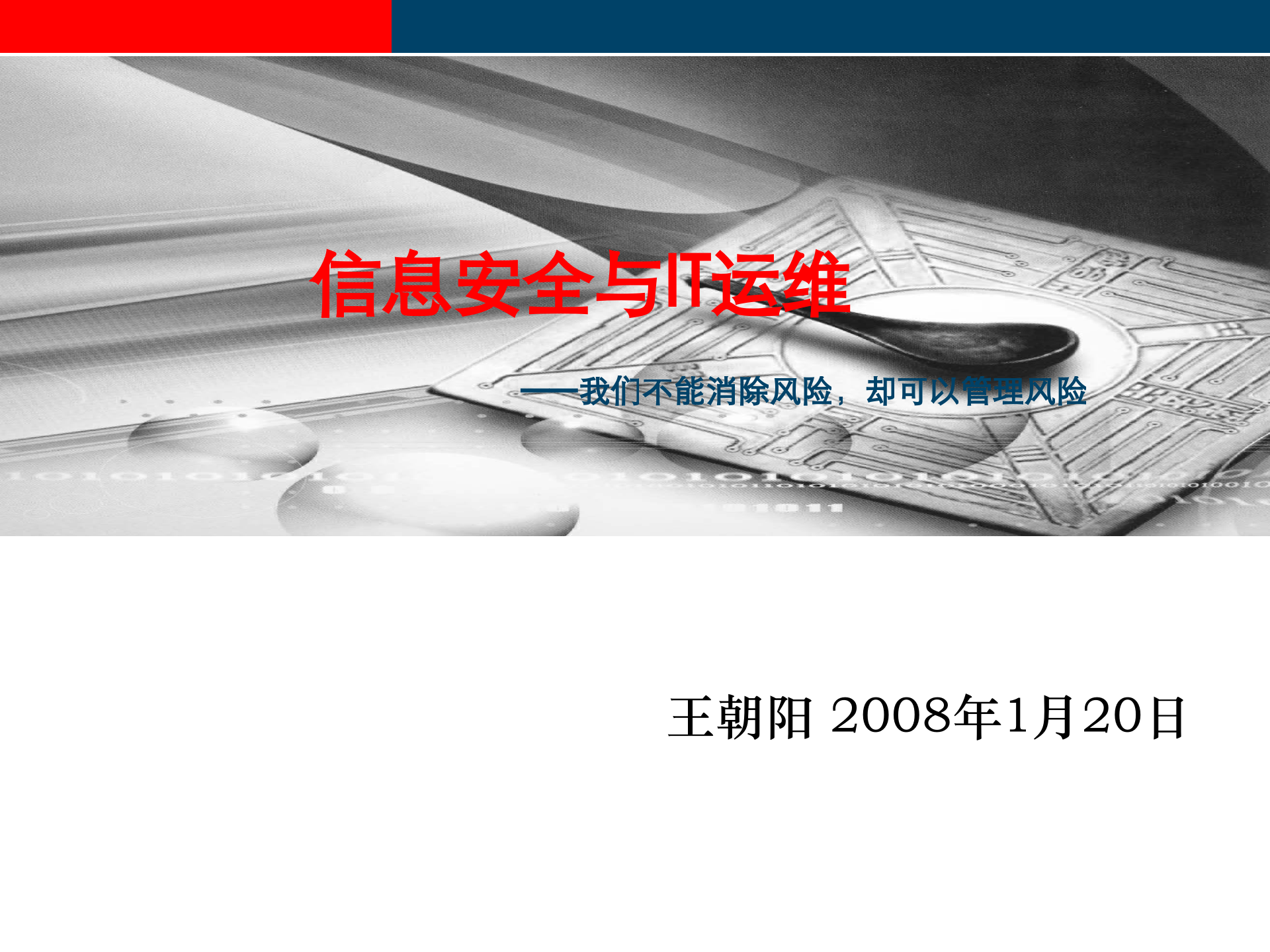 信息安全与IT运维_ITIL之家(www.itilzj.com)_.PPT 第1页