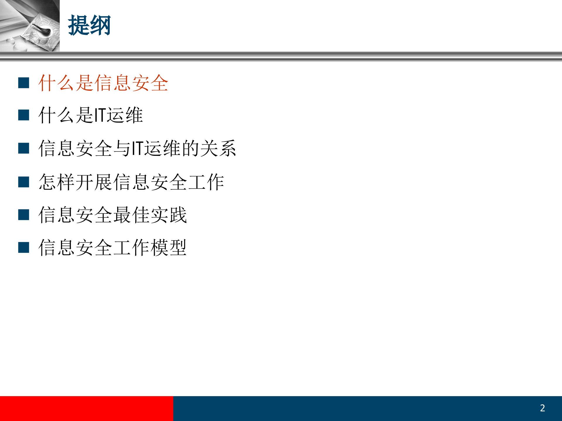 信息安全与IT运维_ITIL之家(www.itilzj.com)_.PPT 第2页