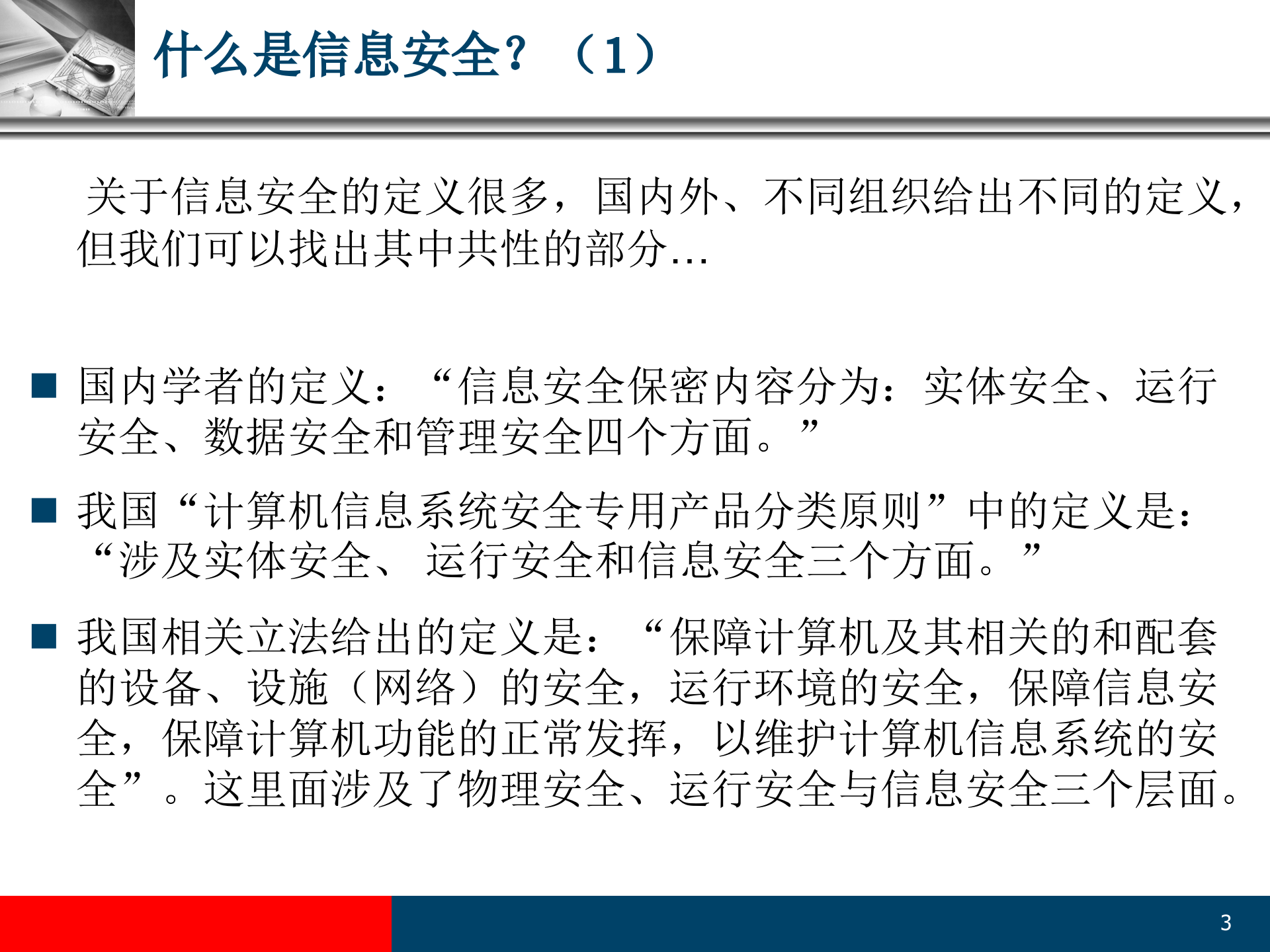 信息安全与IT运维_ITIL之家(www.itilzj.com)_.PPT 第3页