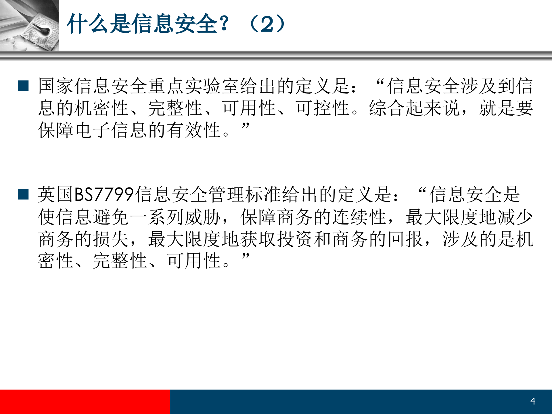 信息安全与IT运维_ITIL之家(www.itilzj.com)_.PPT 第4页