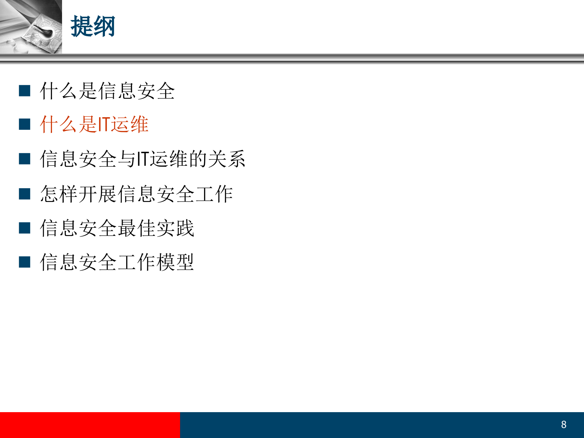 信息安全与IT运维_ITIL之家(www.itilzj.com)_.PPT 第8页