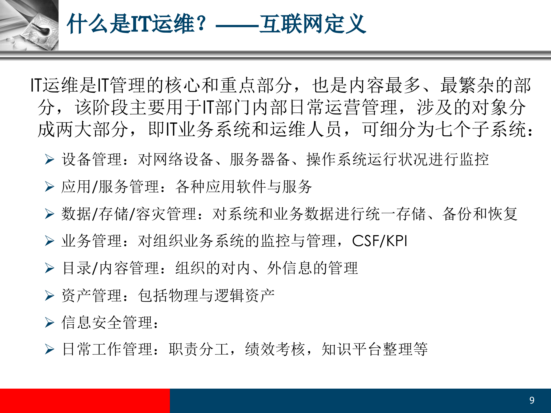 信息安全与IT运维_ITIL之家(www.itilzj.com)_.PPT 第9页