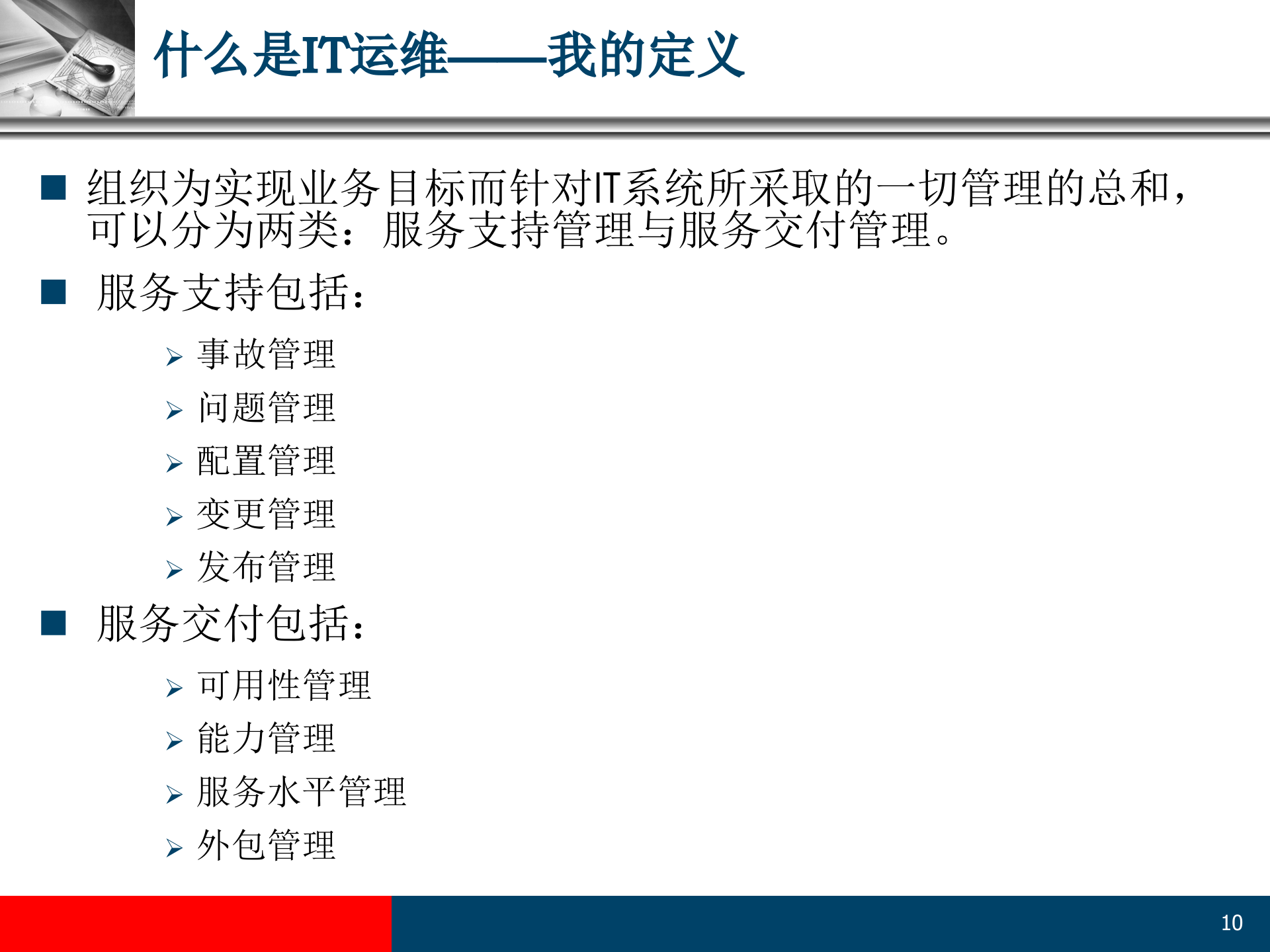 信息安全与IT运维_ITIL之家(www.itilzj.com)_.PPT 第10页