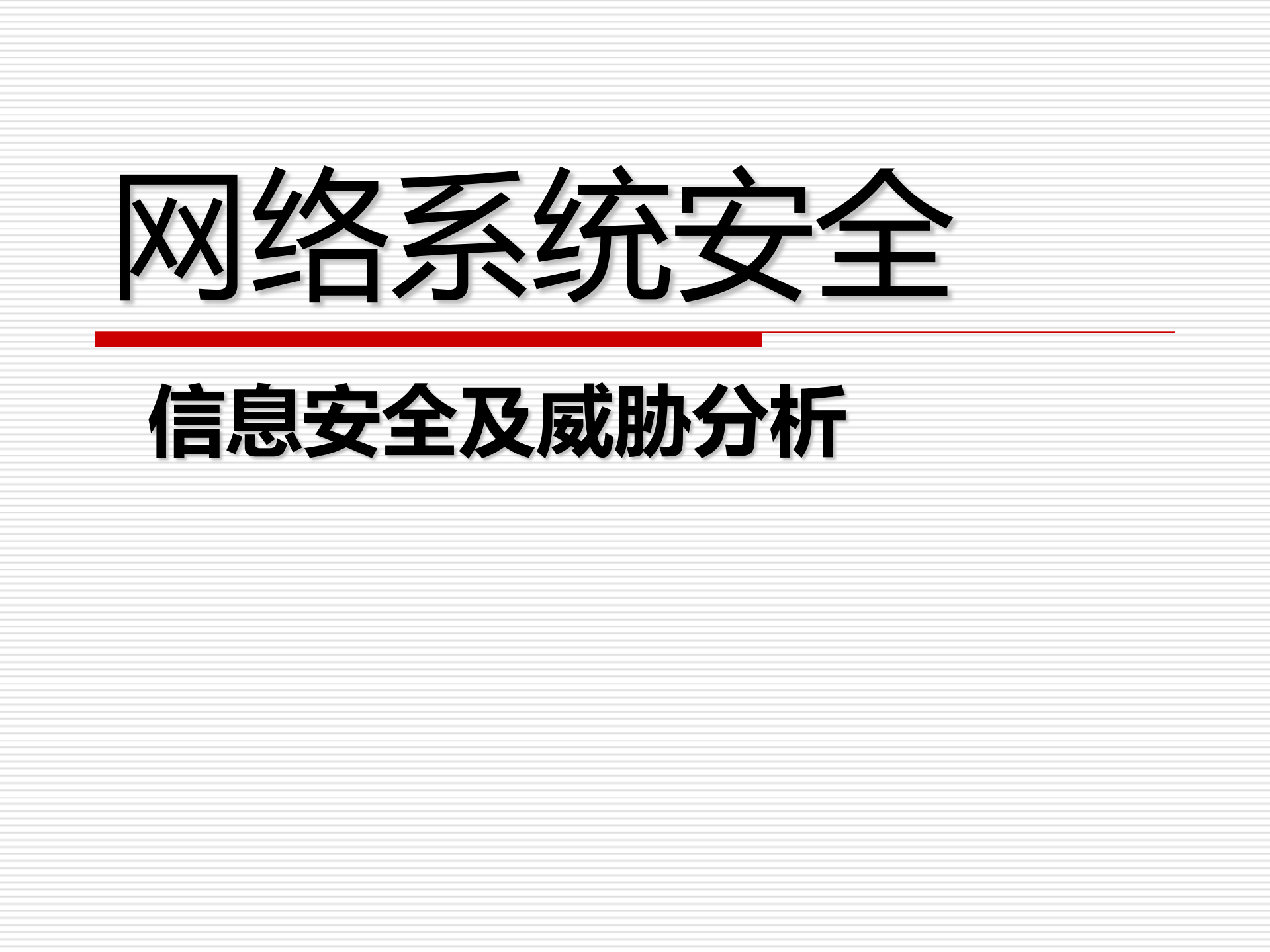 信息安全与威胁分析_ITIL之家(www.itilzj.com)_.PDF 第1页