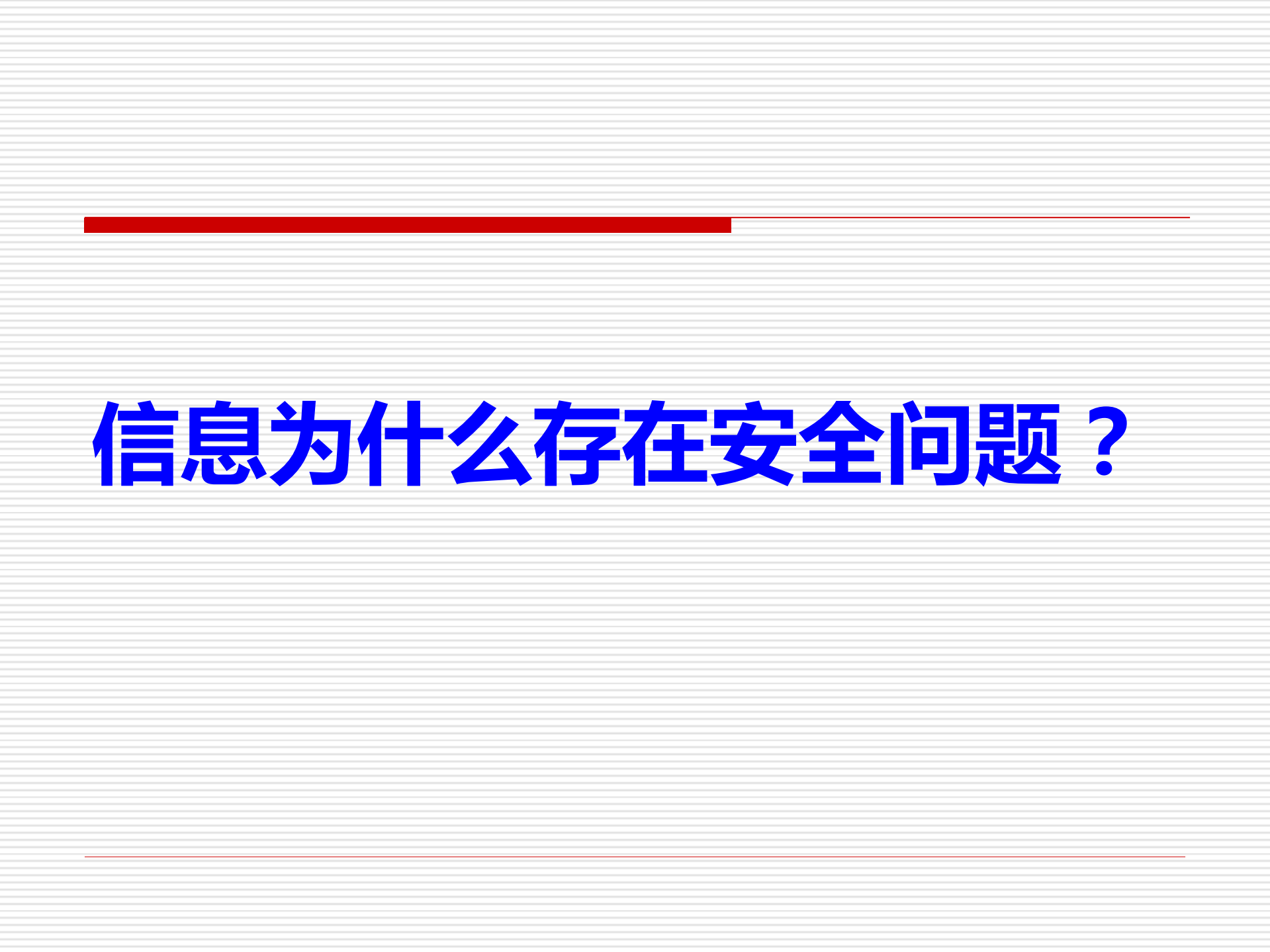 信息安全与威胁分析_ITIL之家(www.itilzj.com)_.PDF 第10页