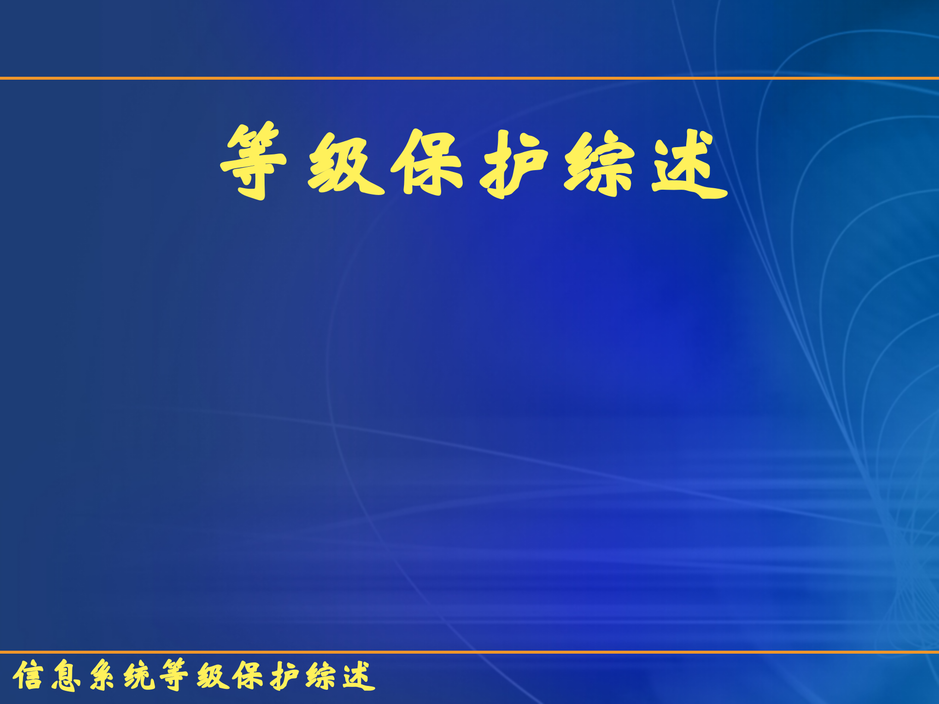 信息安全之等保三级综述_ITIL之家(www.itilzj.com)_.PPT 第1页