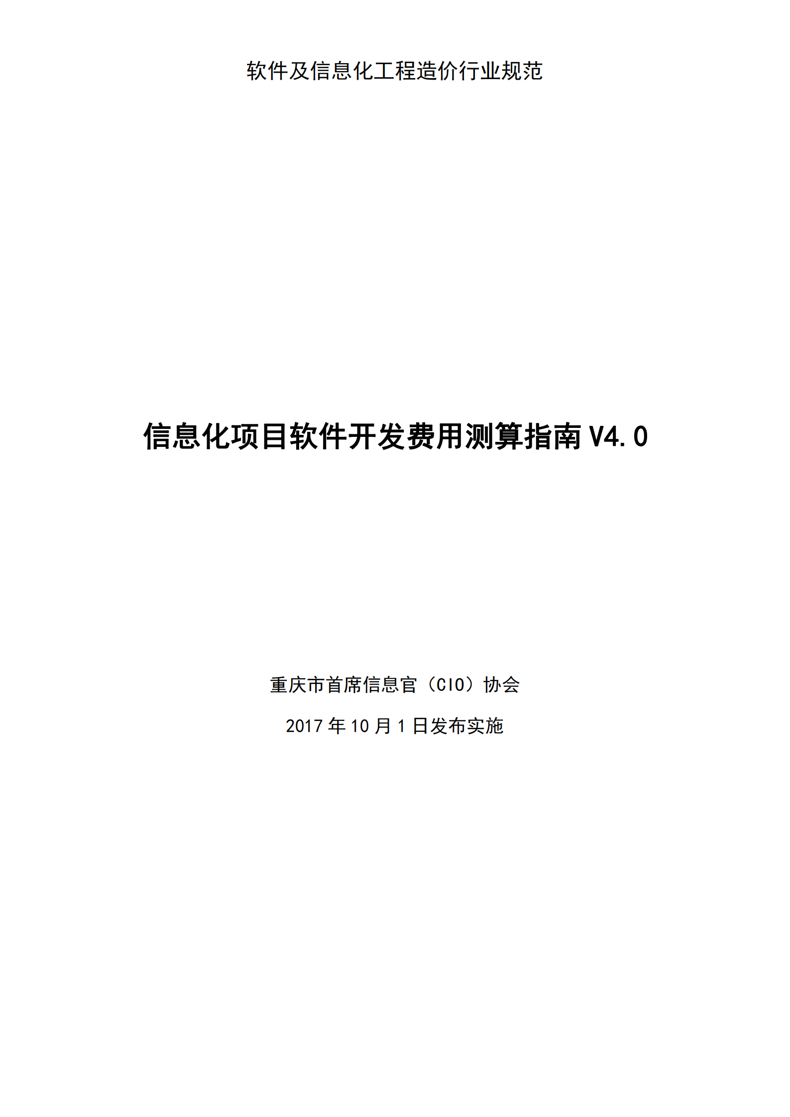 信息化项目软件开发费用测算指南_ITIL之家(www.itilzj.com)_.PDF 第1页