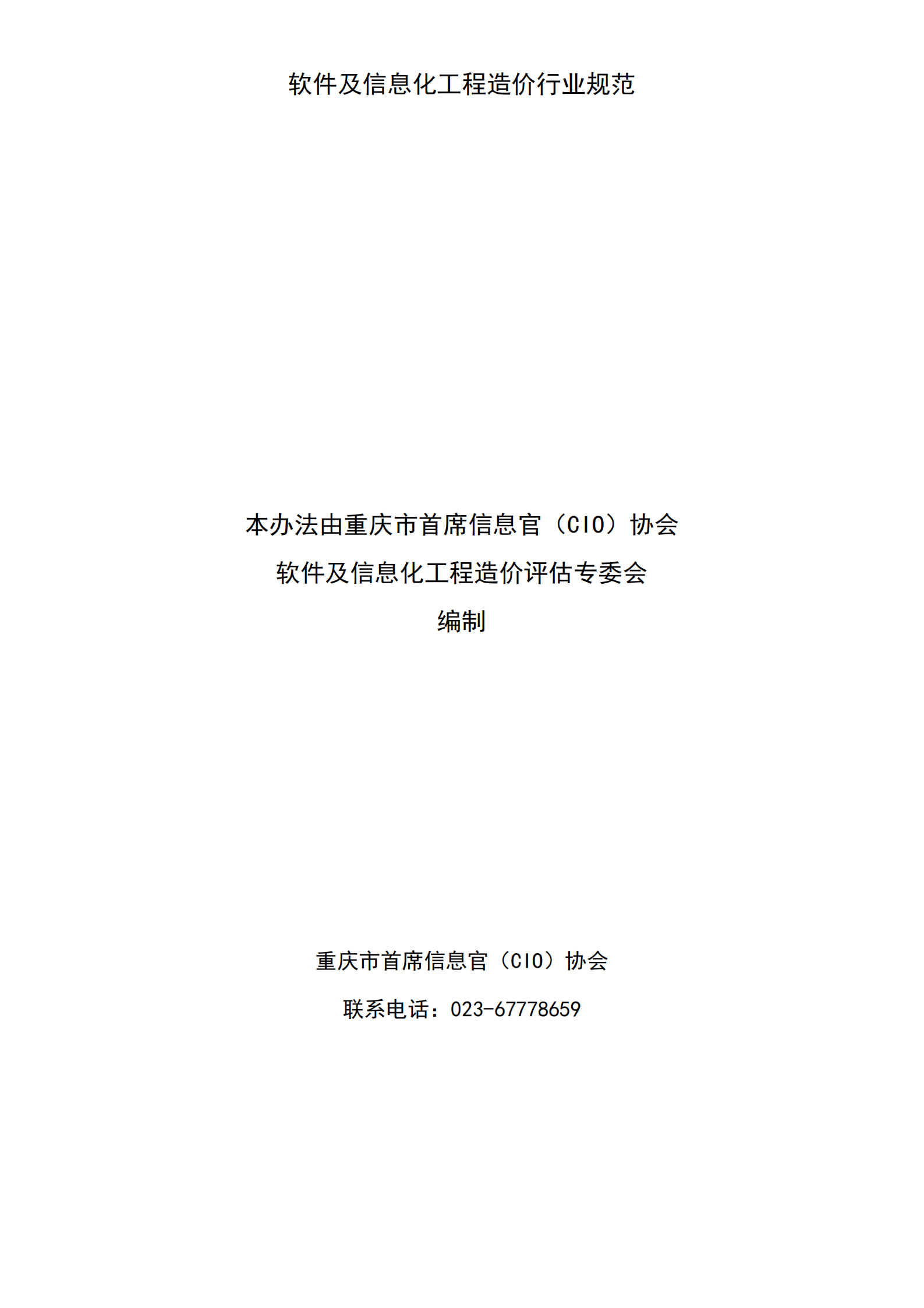 信息化项目软件开发费用测算指南_ITIL之家(www.itilzj.com)_.PDF 第2页