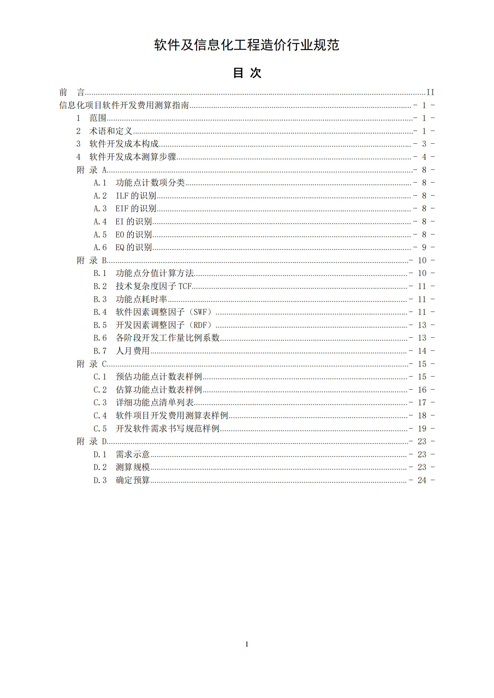 信息化项目软件开发费用测算指南_ITIL之家(www.itilzj.com)_.PDF 第3页