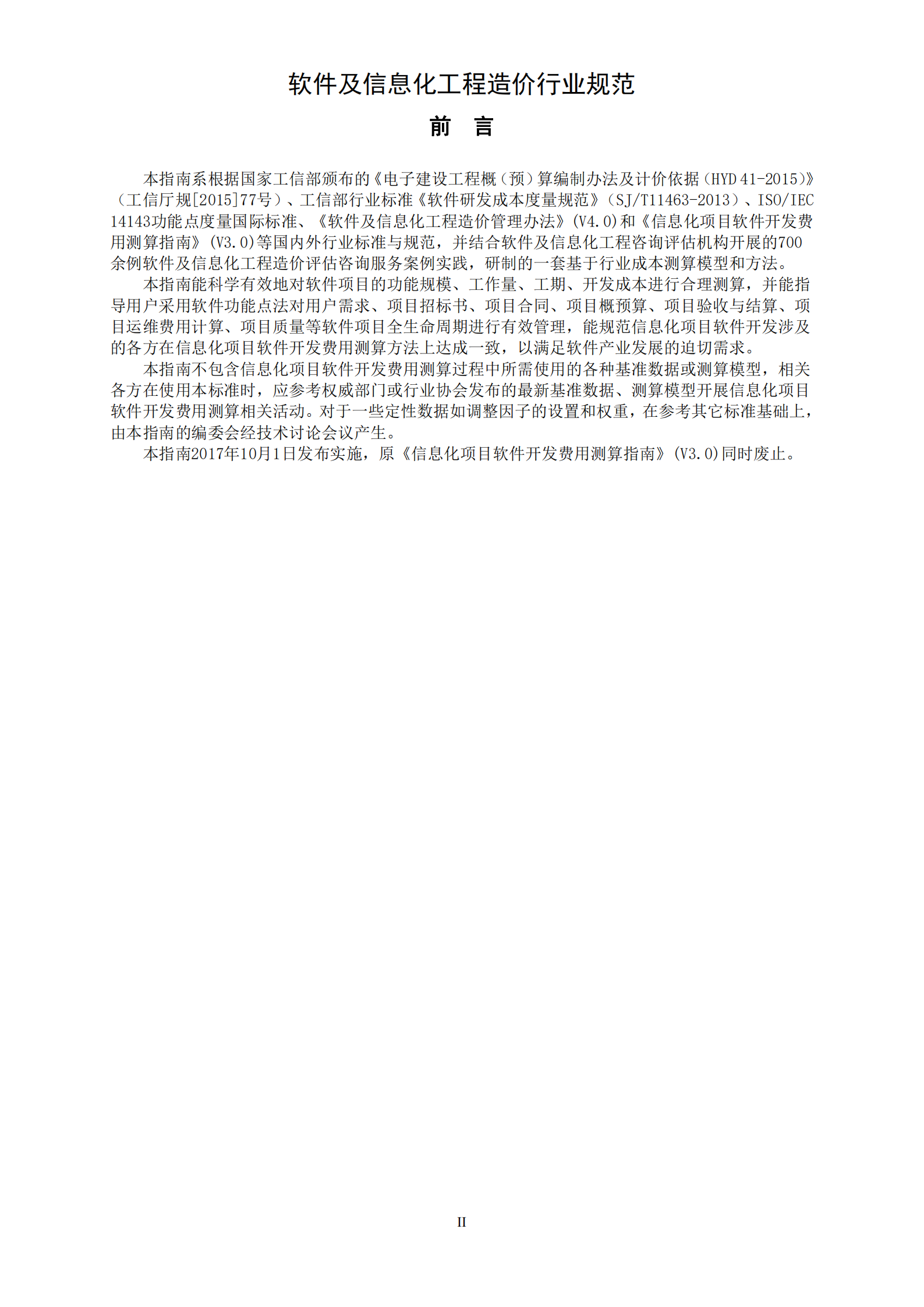 信息化项目软件开发费用测算指南_ITIL之家(www.itilzj.com)_.PDF 第4页