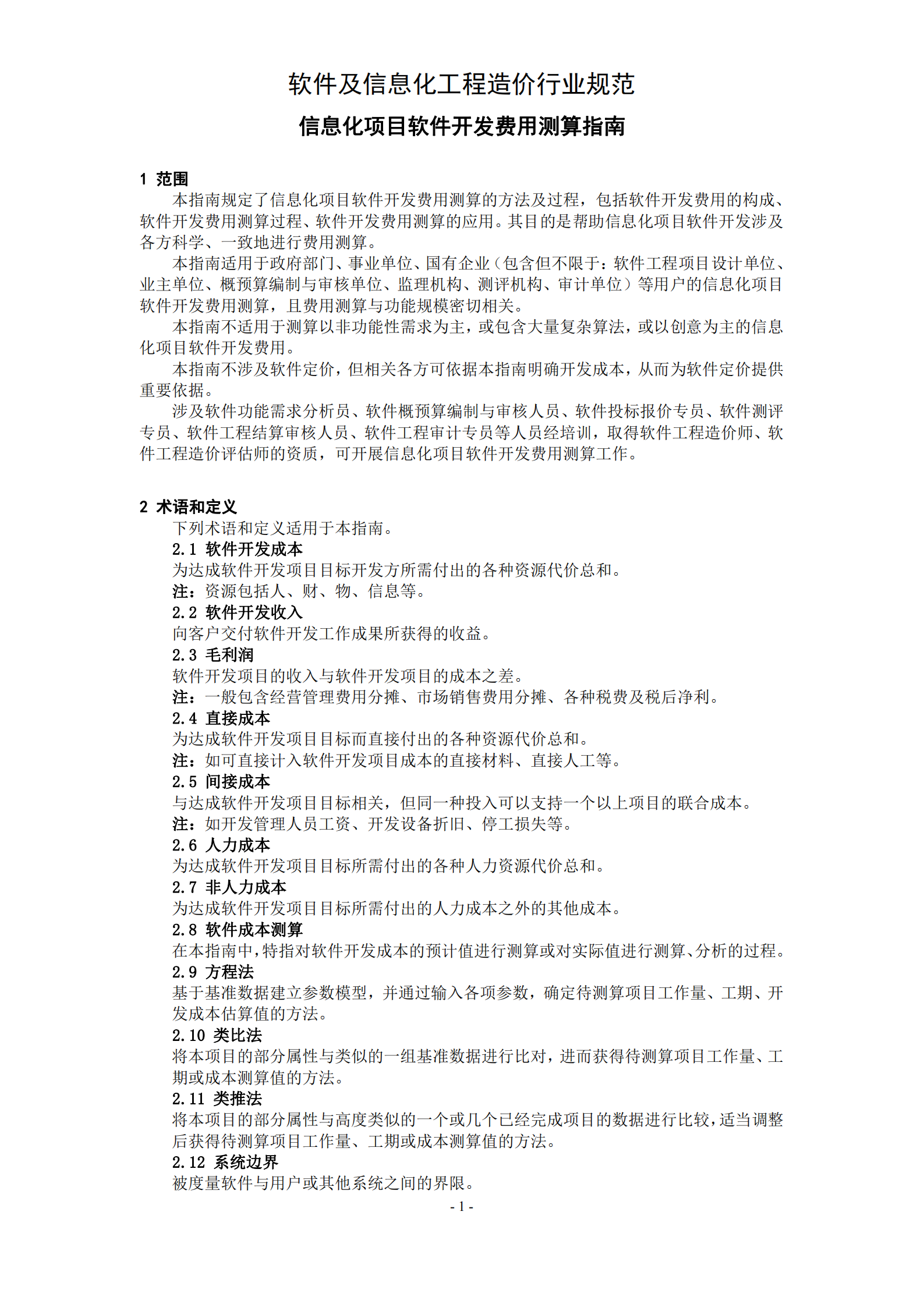 信息化项目软件开发费用测算指南_ITIL之家(www.itilzj.com)_.PDF 第5页