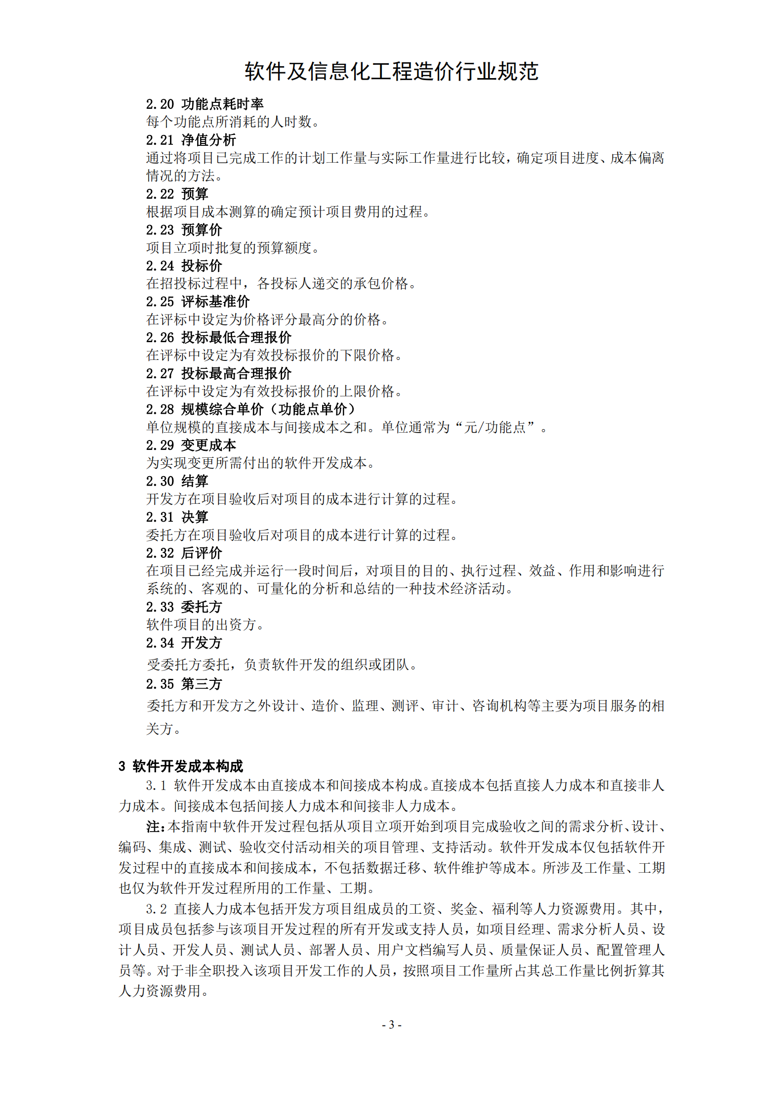 信息化项目软件开发费用测算指南_ITIL之家(www.itilzj.com)_.PDF 第7页
