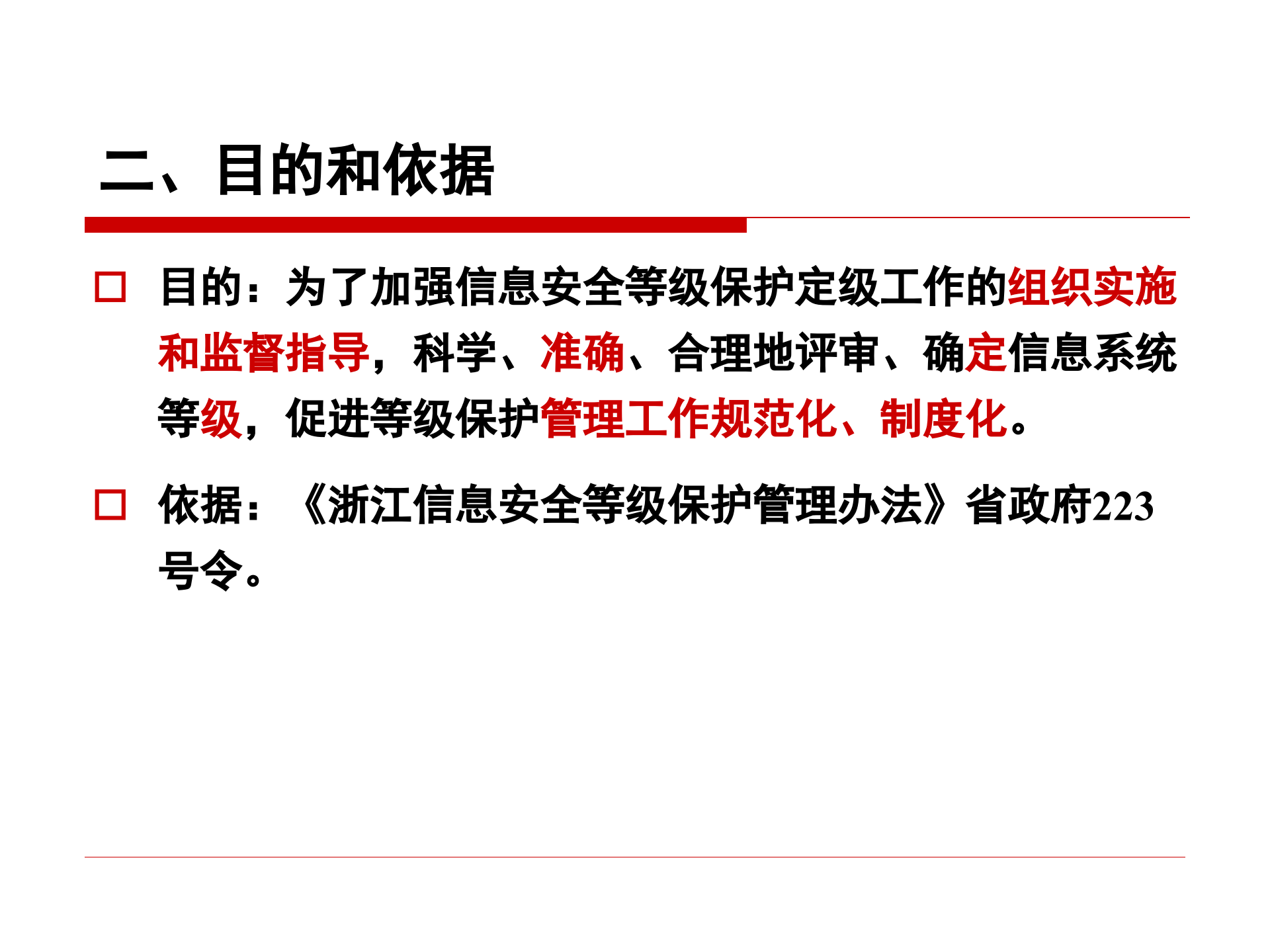 信息网络安全等级保护分析_ITIL之家(www.itilzj.com)_.PPT 第3页