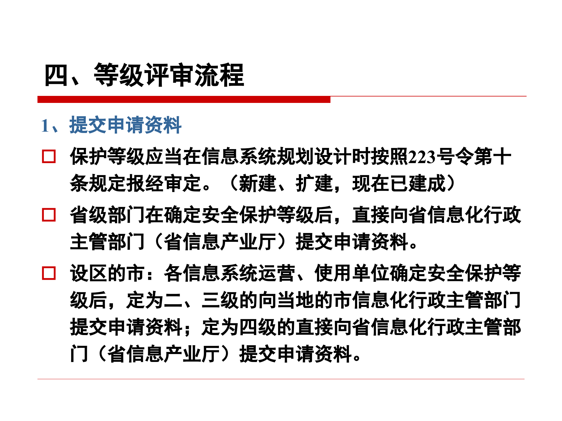 信息网络安全等级保护分析_ITIL之家(www.itilzj.com)_.PPT 第6页