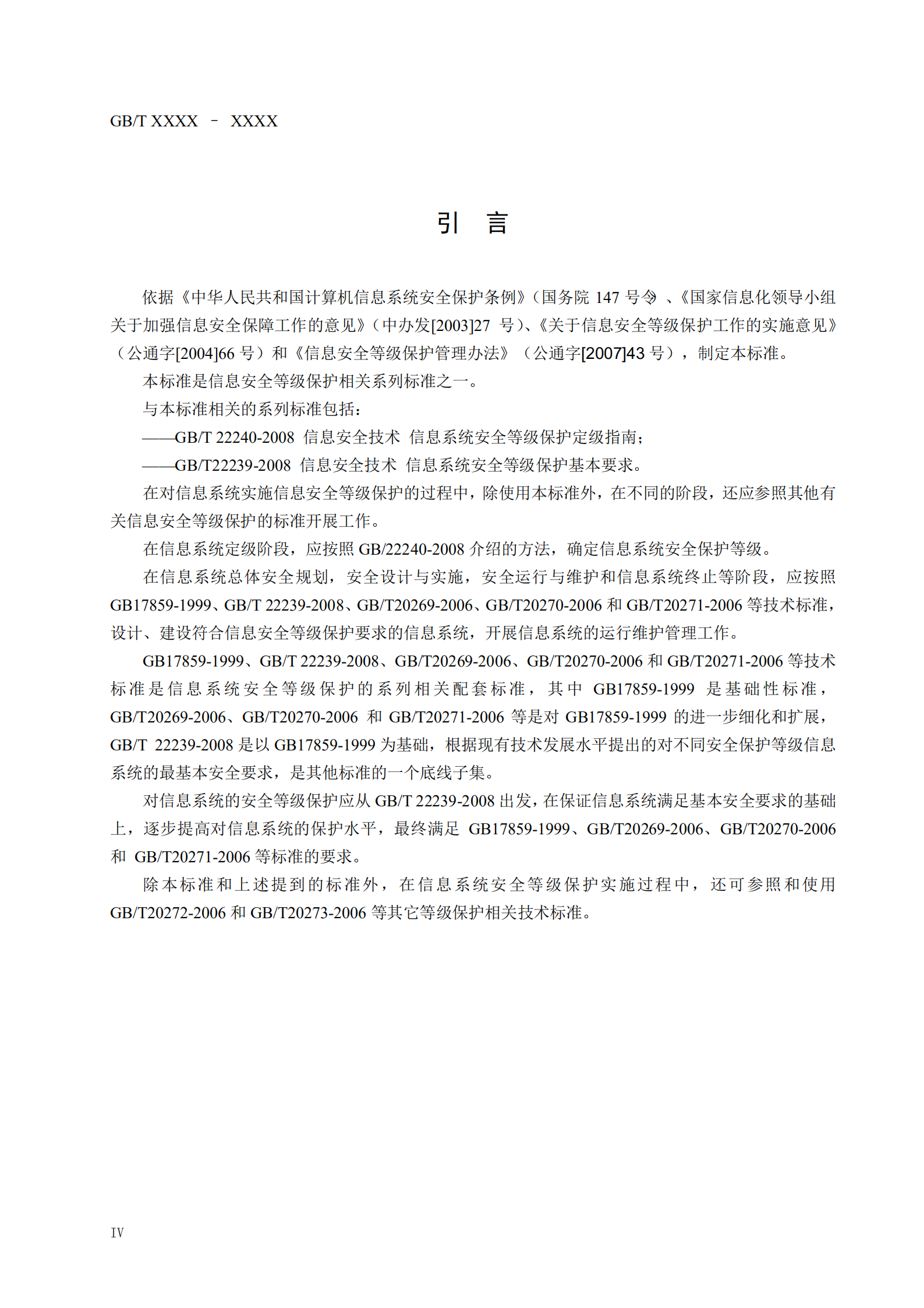 信息系统安全等级保护实施指南_ITIL之家(www.itilzj.com)_.PDF 第6页