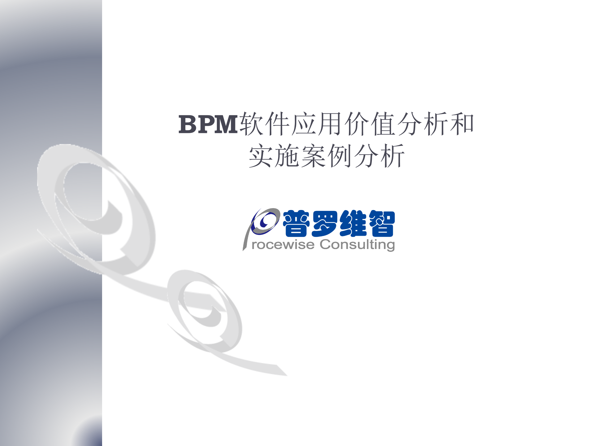 BPM软件应用价值分析和实施案例分析_ITIL之家(www.itilzj.com)_.PPTX 第1页