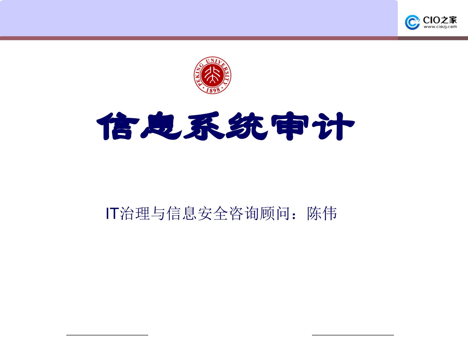 信息系统审计_ITIL之家(www.itilzj.com)_.PPTX 第1页