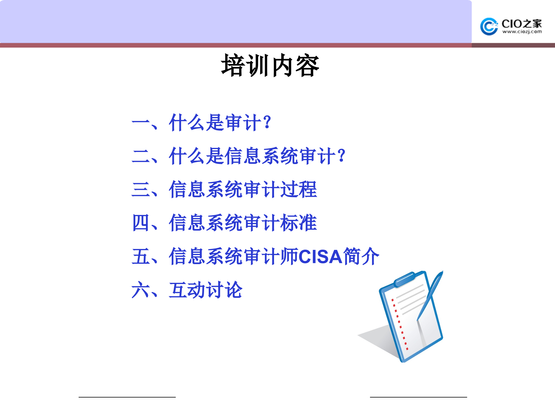 信息系统审计_ITIL之家(www.itilzj.com)_.PPTX 第2页