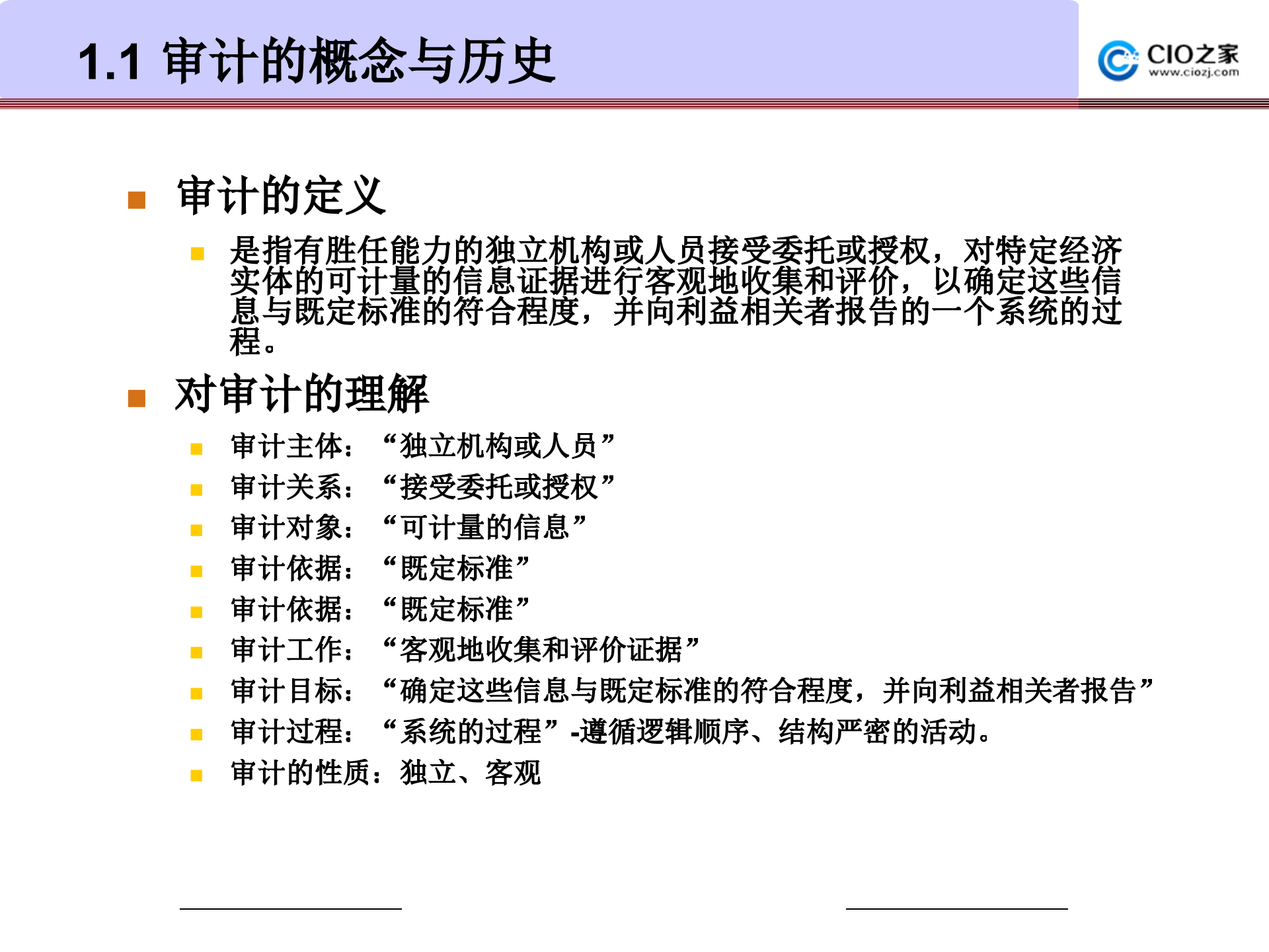 信息系统审计_ITIL之家(www.itilzj.com)_.PPTX 第4页