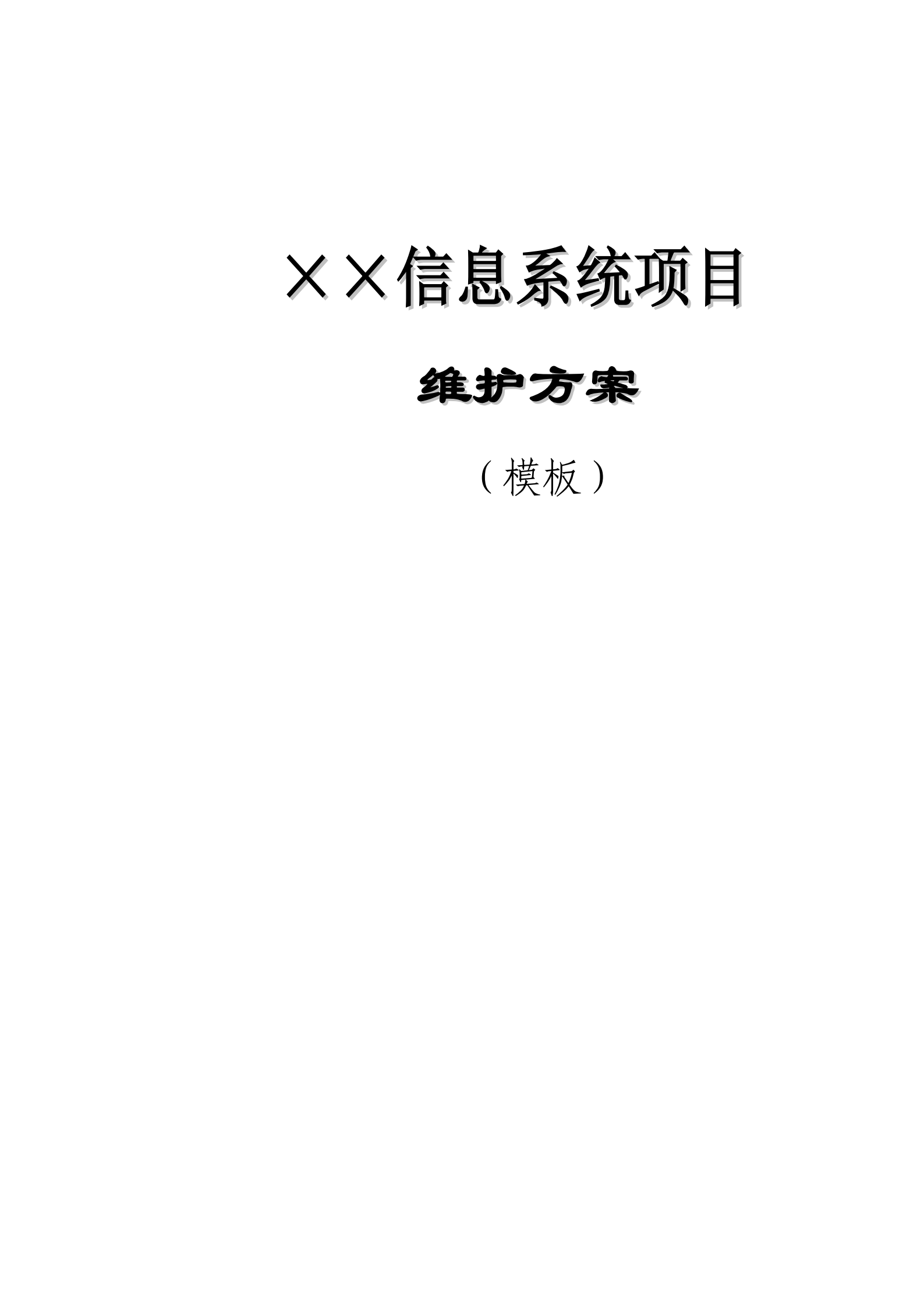 信息系统维护方案模板_ITIL之家(www.itilzj.com)_.PDF 第1页