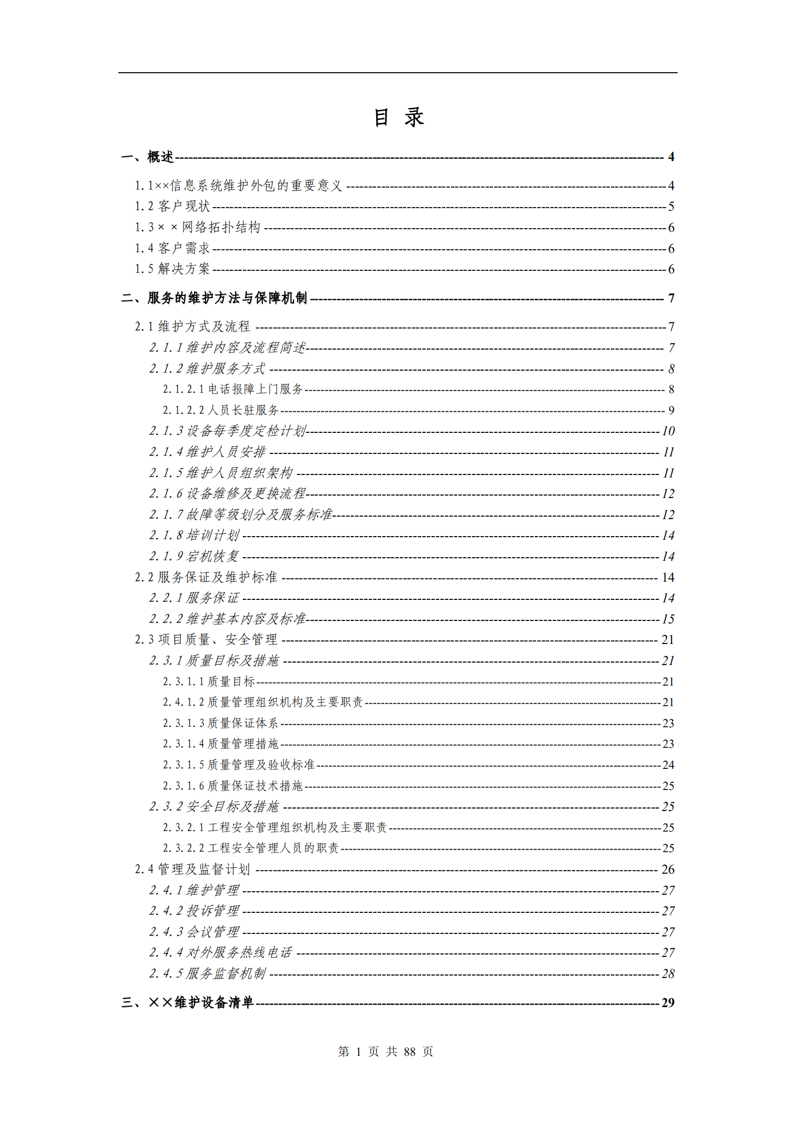 信息系统维护方案模板_ITIL之家(www.itilzj.com)_.PDF 第2页