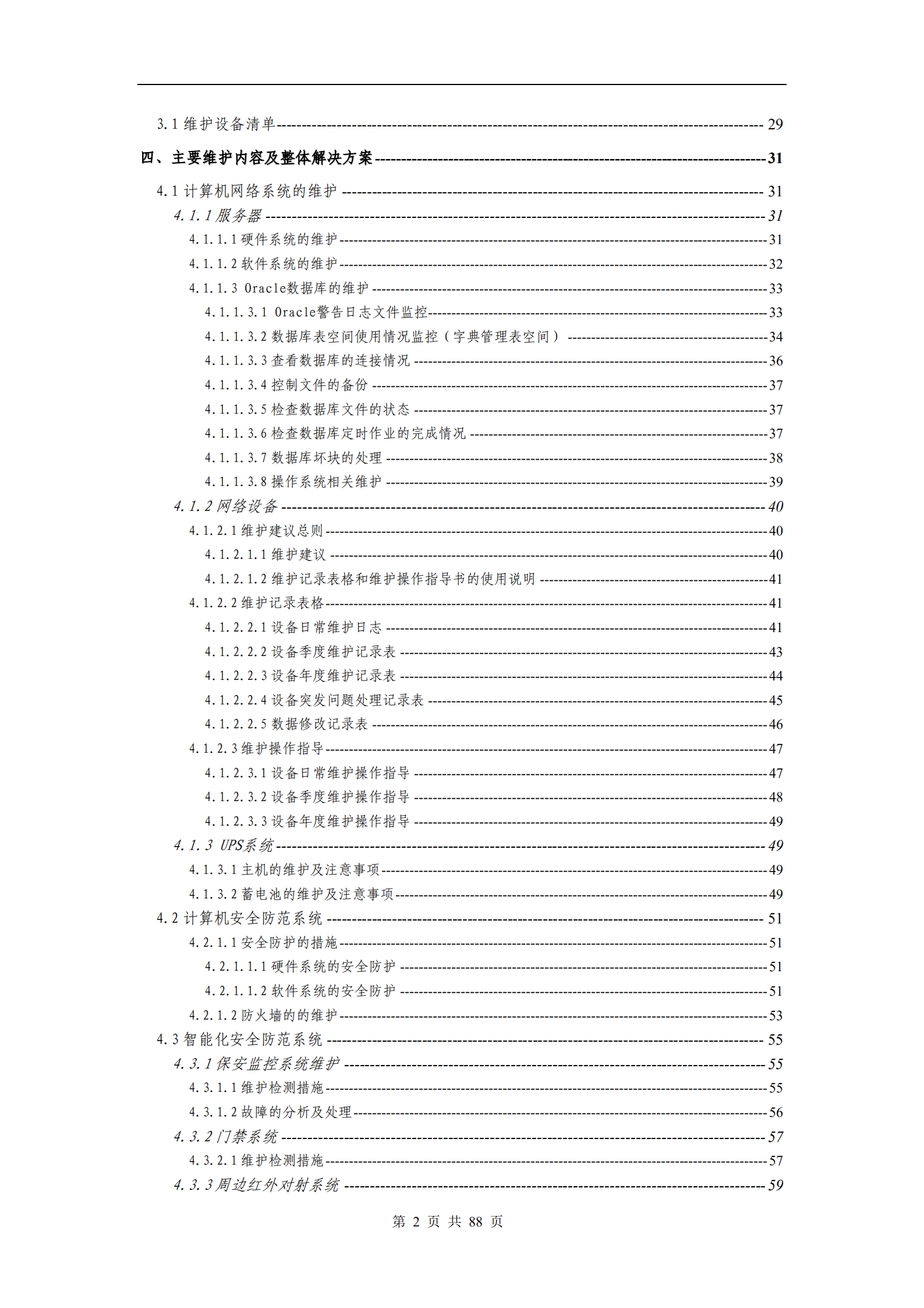 信息系统维护方案模板_ITIL之家(www.itilzj.com)_.PDF 第3页