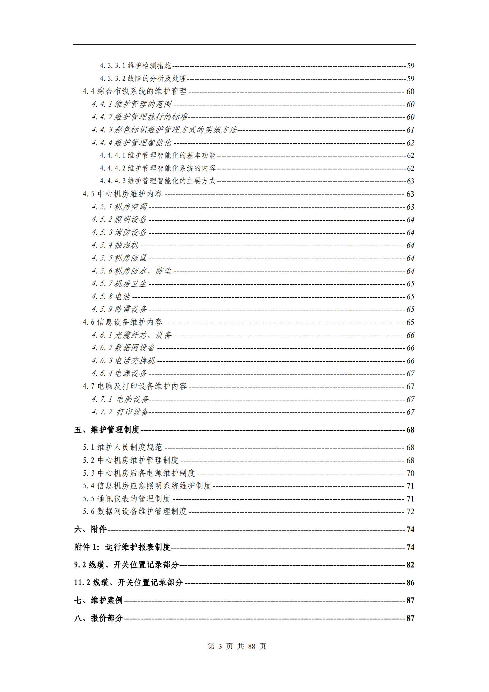 信息系统维护方案模板_ITIL之家(www.itilzj.com)_.PDF 第4页