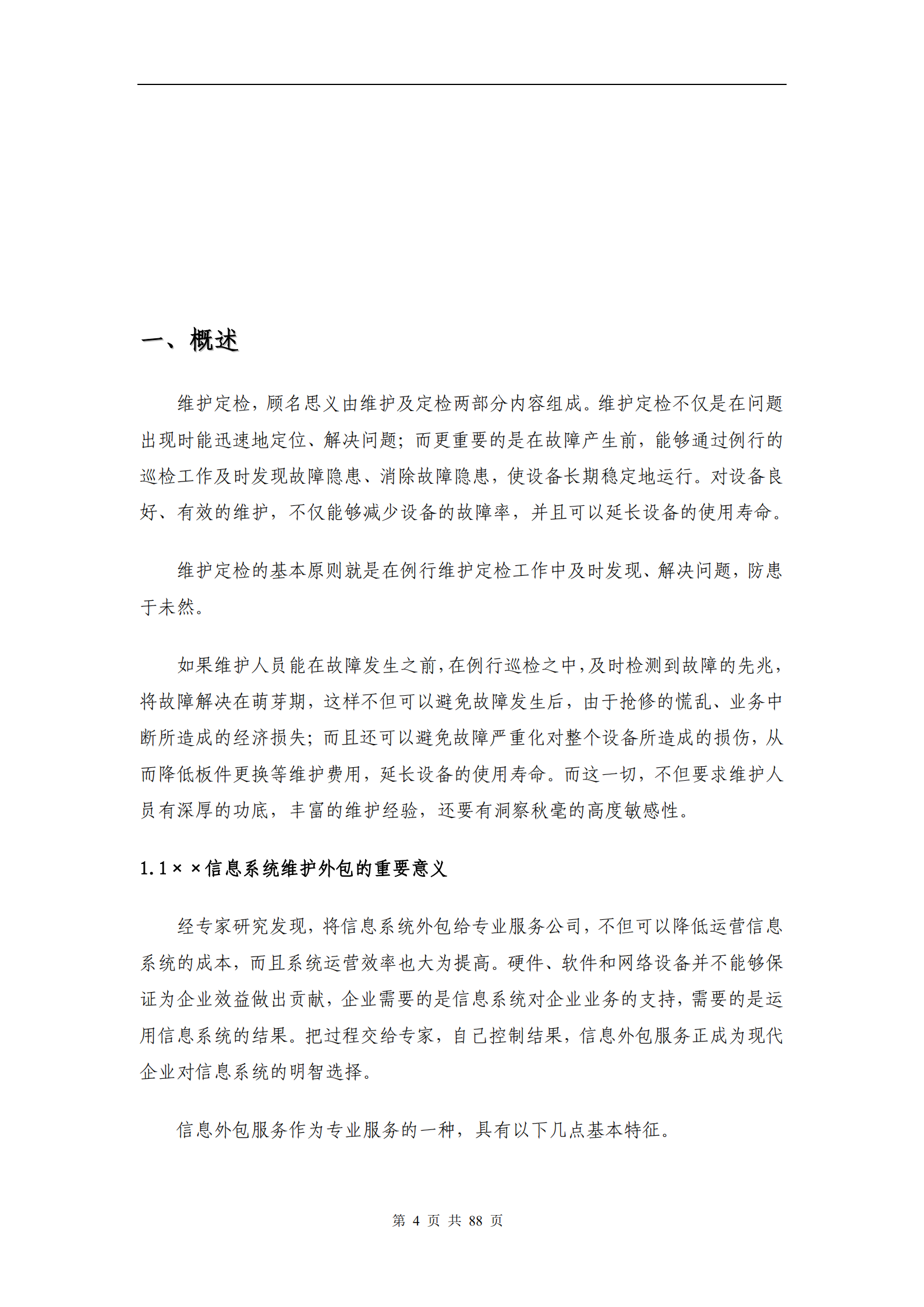 信息系统维护方案模板_ITIL之家(www.itilzj.com)_.PDF 第5页