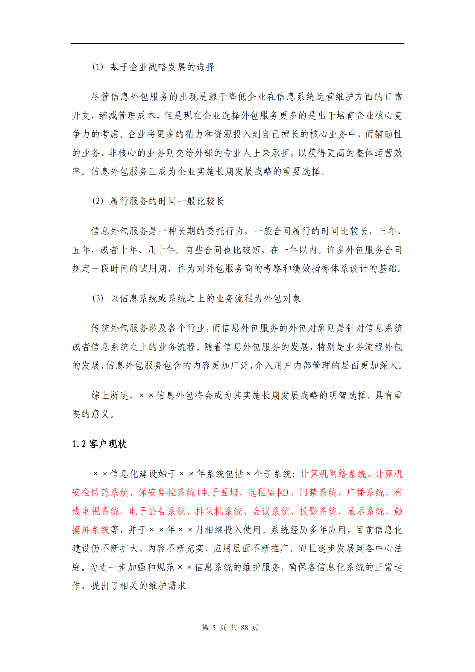 信息系统维护方案模板_ITIL之家(www.itilzj.com)_.PDF 第6页