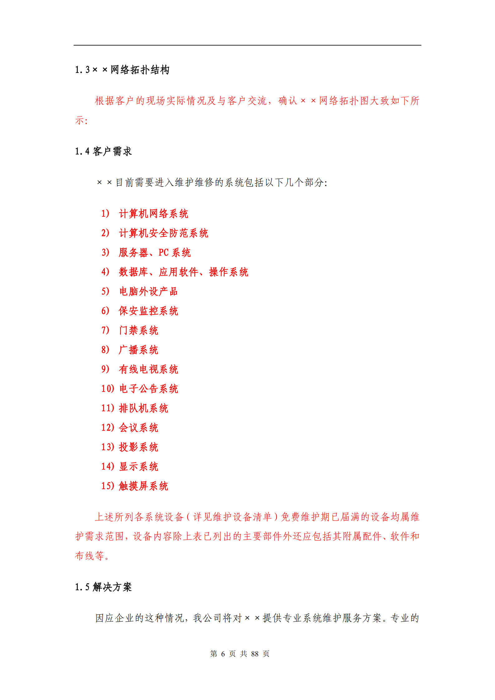 信息系统维护方案模板_ITIL之家(www.itilzj.com)_.PDF 第7页