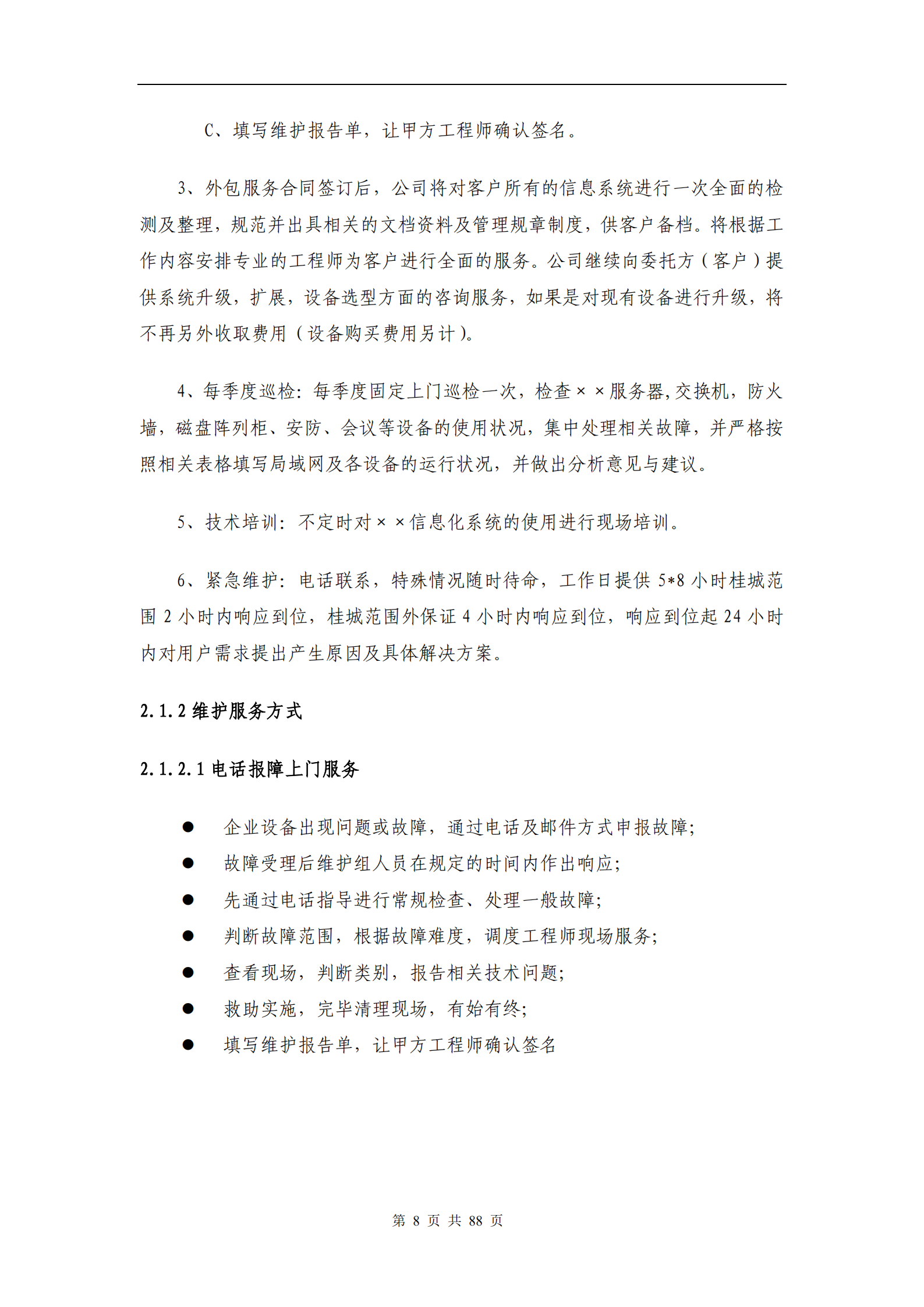 信息系统维护方案模板_ITIL之家(www.itilzj.com)_.PDF 第9页