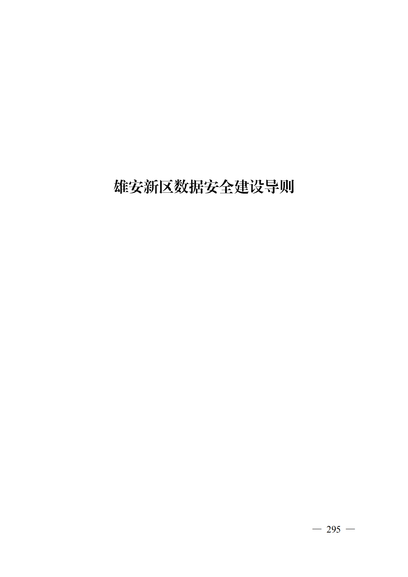 雄安新区数据安全建设导则_ITIL之家(www.itilzj.com)_.PDF 第1页