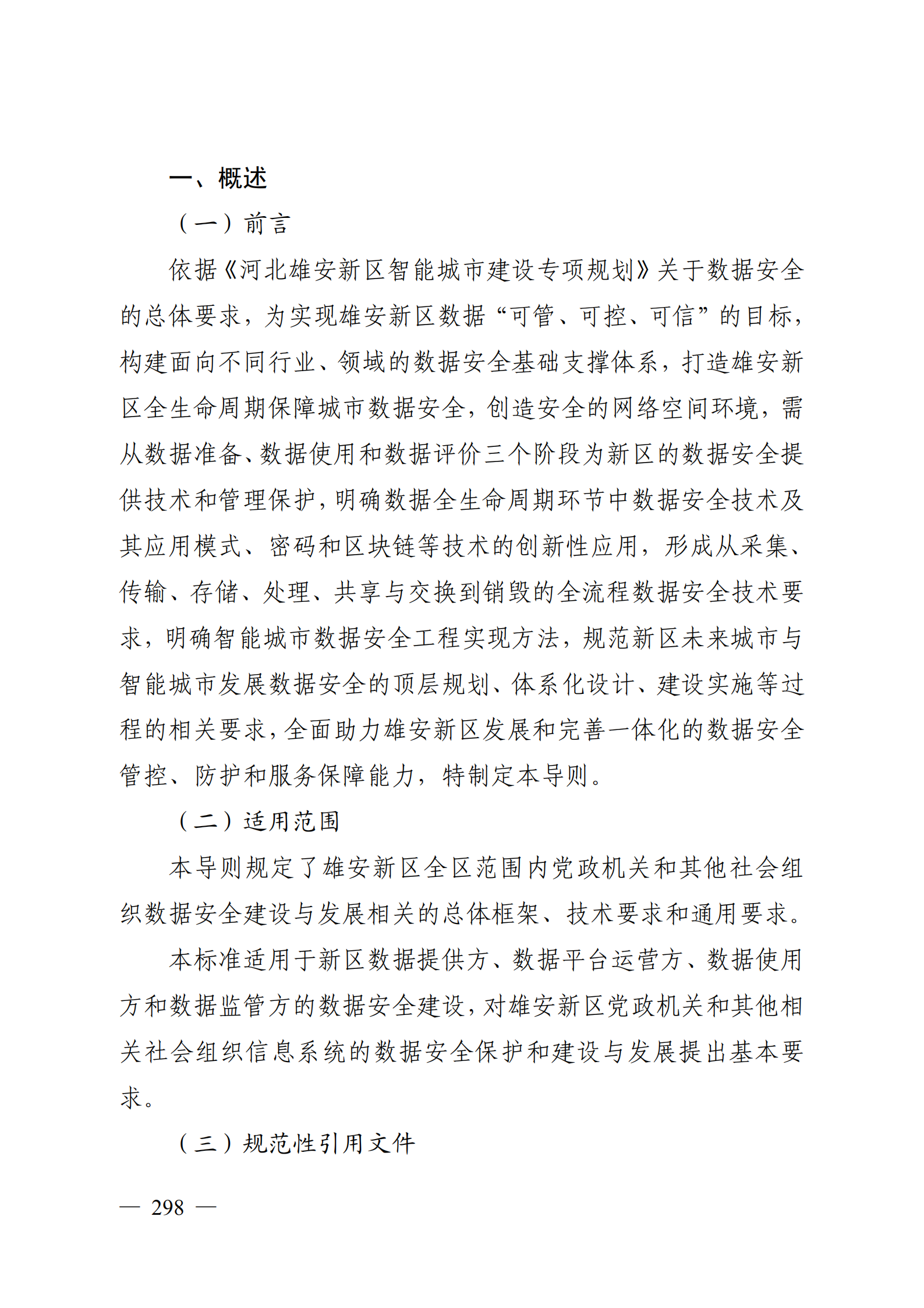 雄安新区数据安全建设导则_ITIL之家(www.itilzj.com)_.PDF 第4页