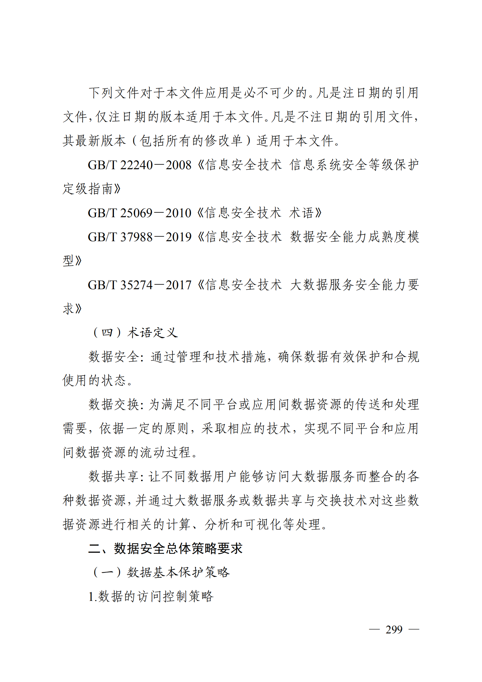 雄安新区数据安全建设导则_ITIL之家(www.itilzj.com)_.PDF 第5页