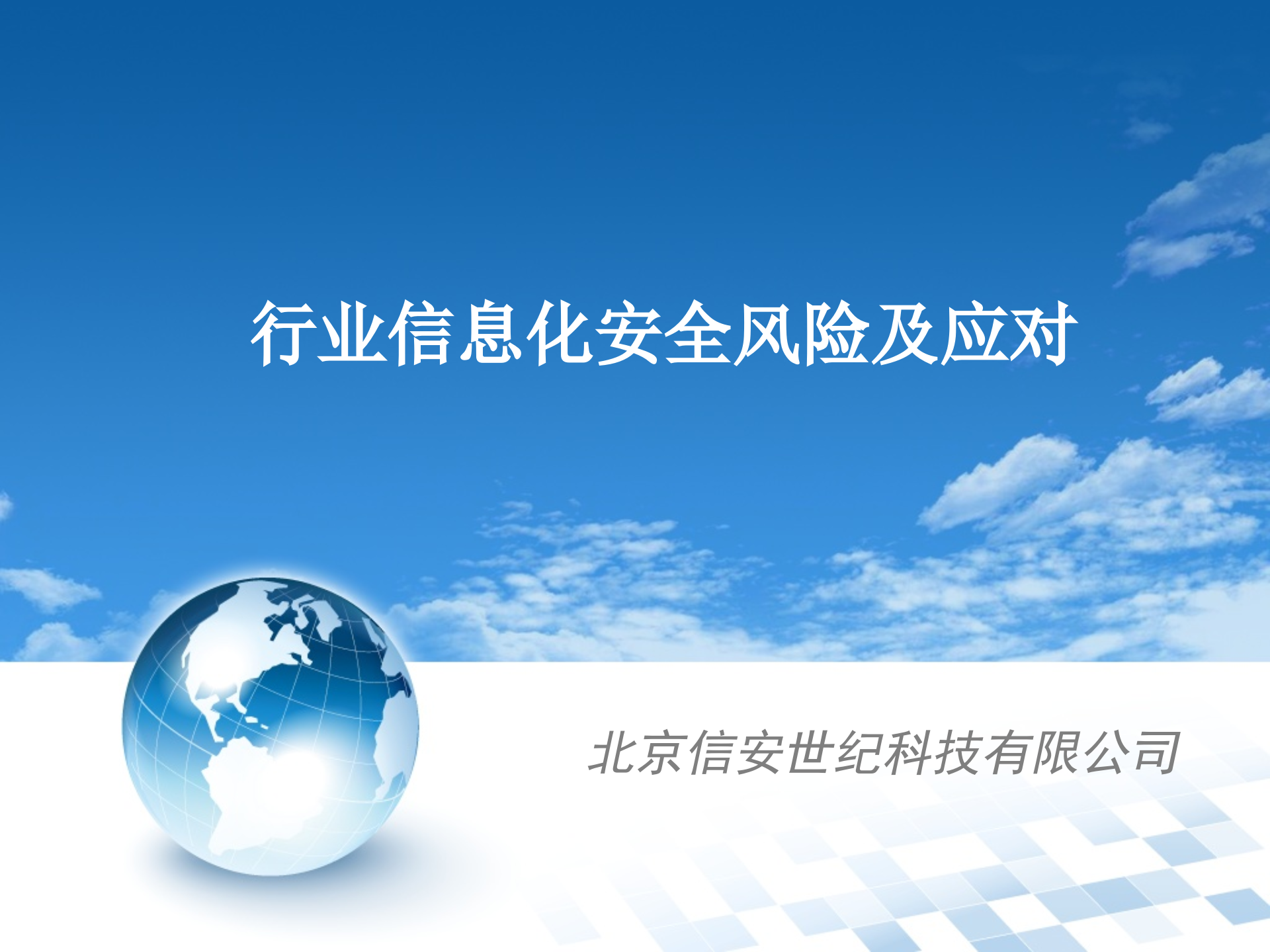 行业信息安全风险与应对_ITIL之家(www.itilzj.com)_.PPT 第1页