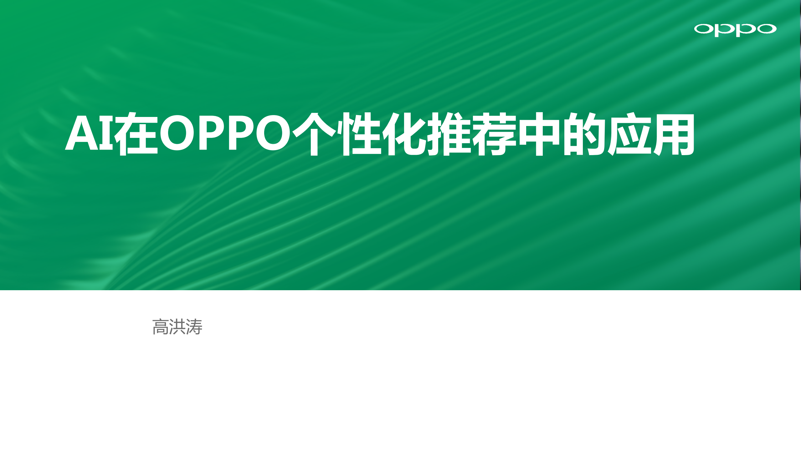 AI在OPPO个性化推荐中的应用_ITIL之家(www.itilzj.com)_.PDF 第1页