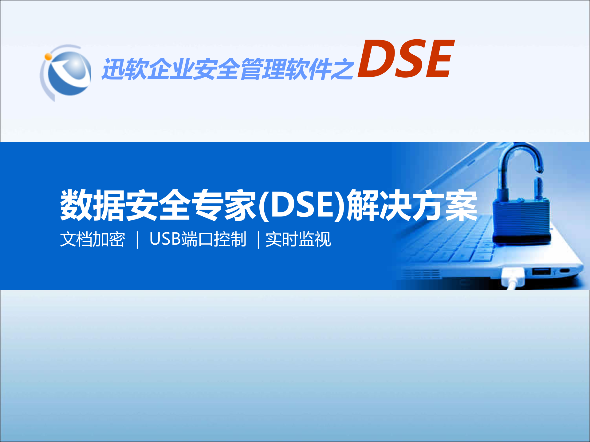 迅软数据安全DSE解决方案_ITIL之家(www.itilzj.com)_.PPT 第1页