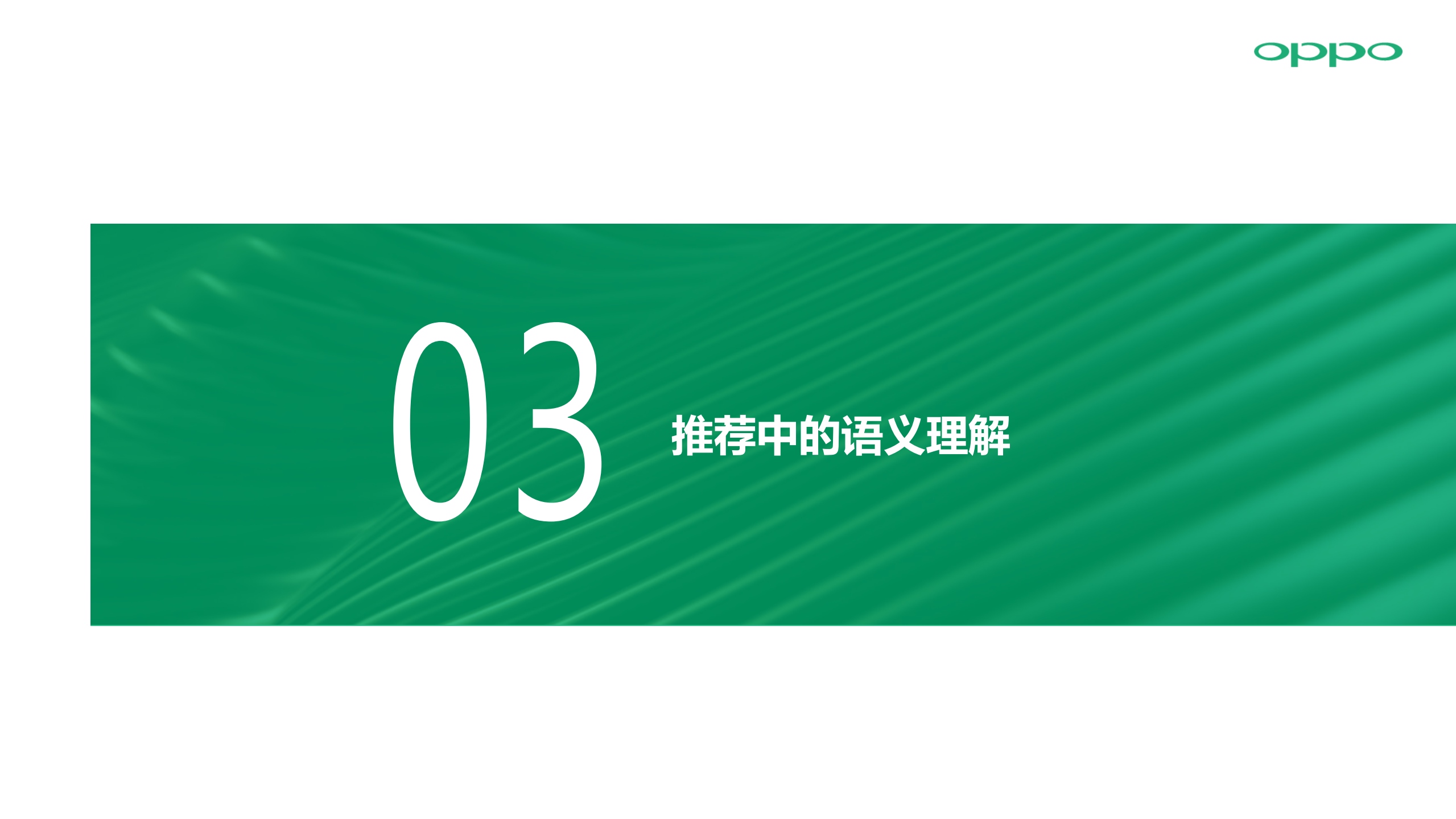 AI在OPPO个性化推荐中的应用_ITIL之家(www.itilzj.com)_.PDF 第8页