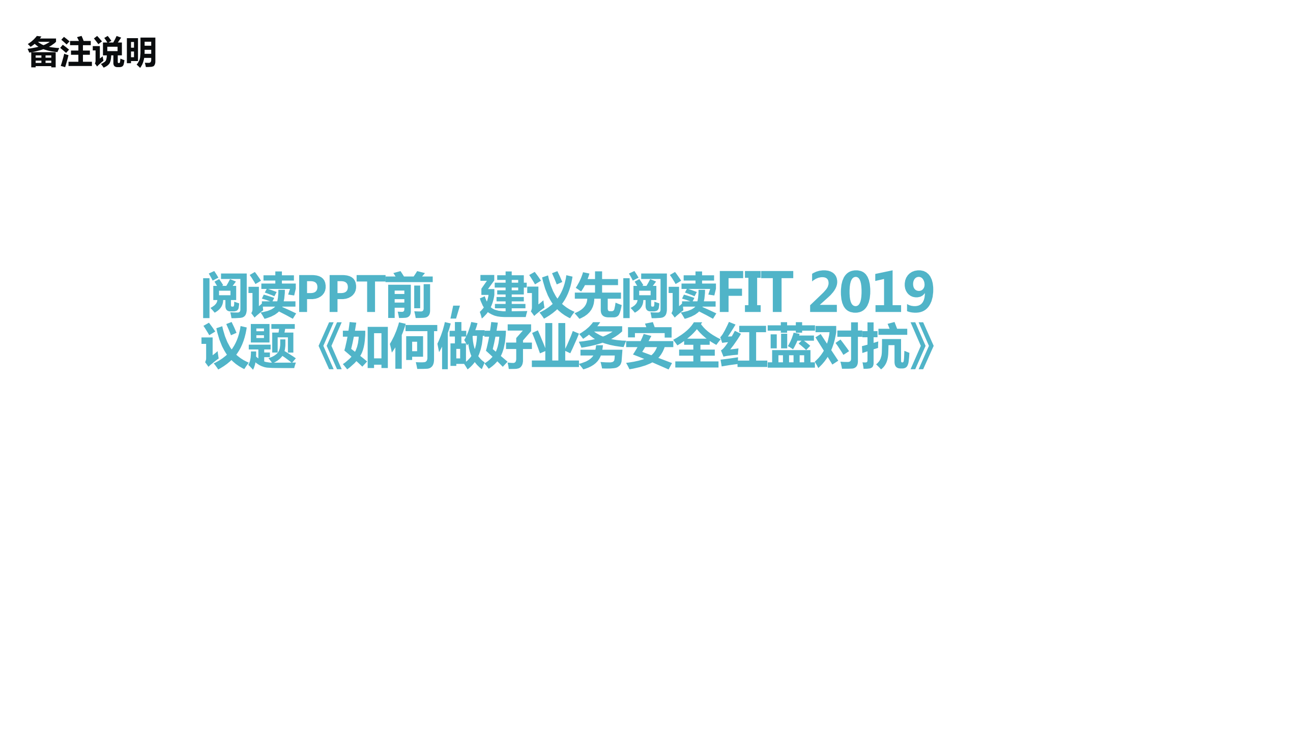 业务安全红蓝对抗的探索与实践_ITIL之家(www.itilzj.com)_.PDF 第3页