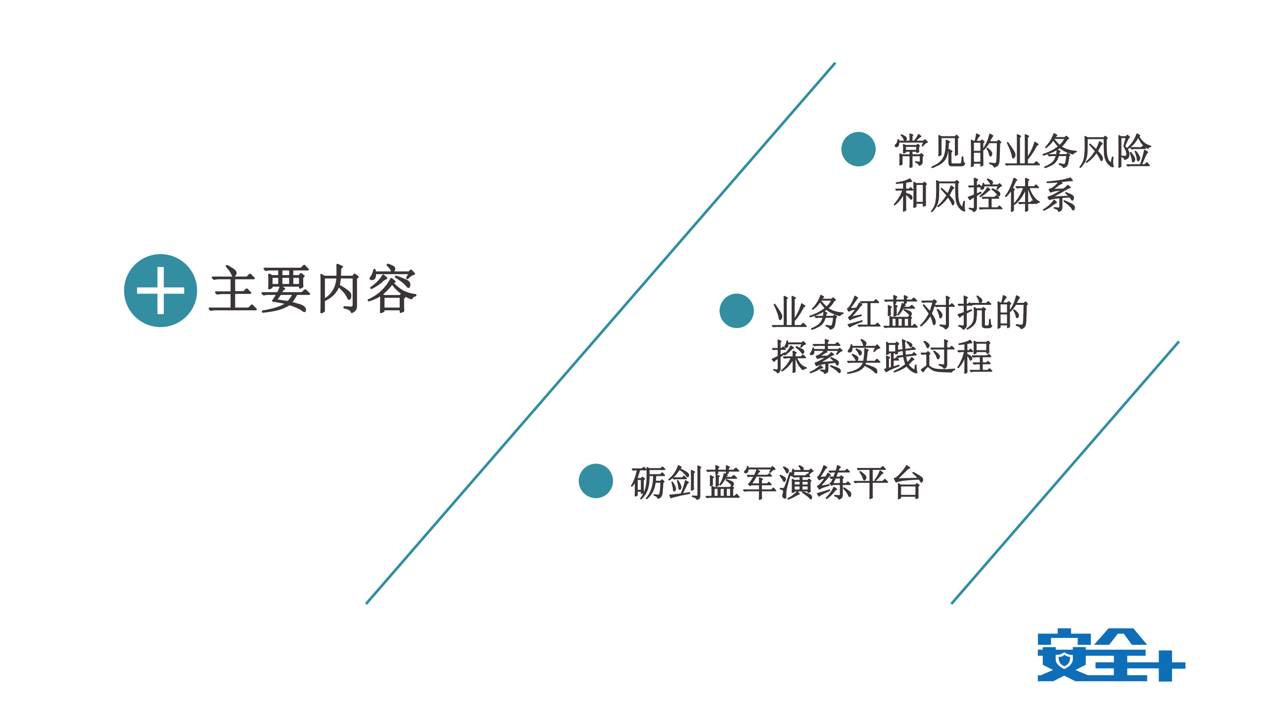 业务安全红蓝对抗的探索与实践_ITIL之家(www.itilzj.com)_.PDF 第4页