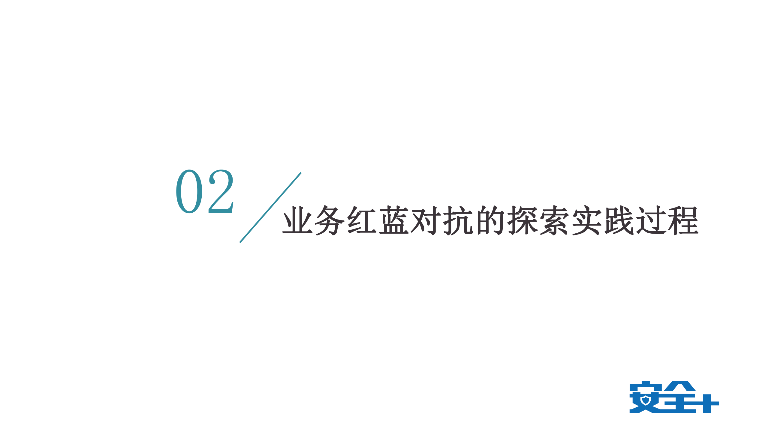业务安全红蓝对抗的探索与实践_ITIL之家(www.itilzj.com)_.PDF 第8页
