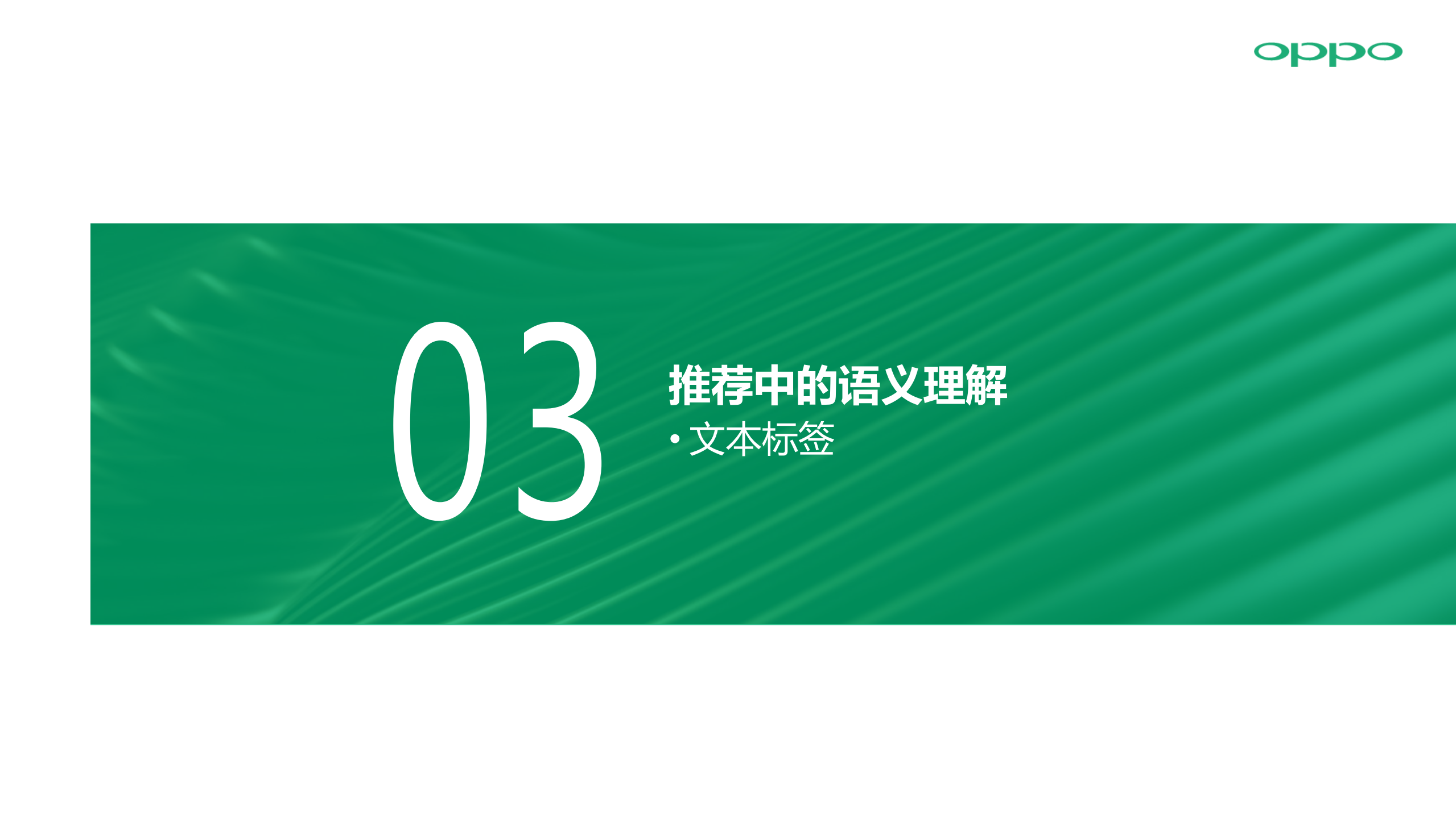 AI在OPPO个性化推荐中的应用_ITIL之家(www.itilzj.com)_.PDF 第10页