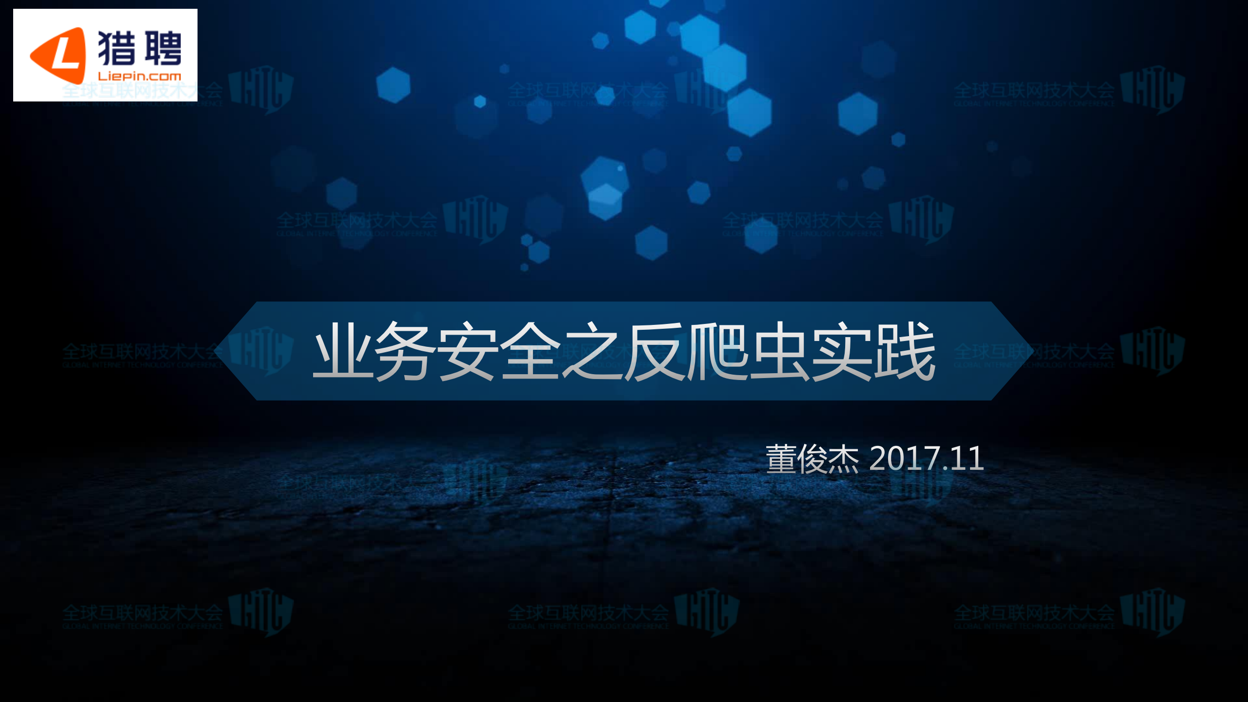 业务安全之反爬虫实践_ITIL之家(www.itilzj.com)_.PDF 第1页