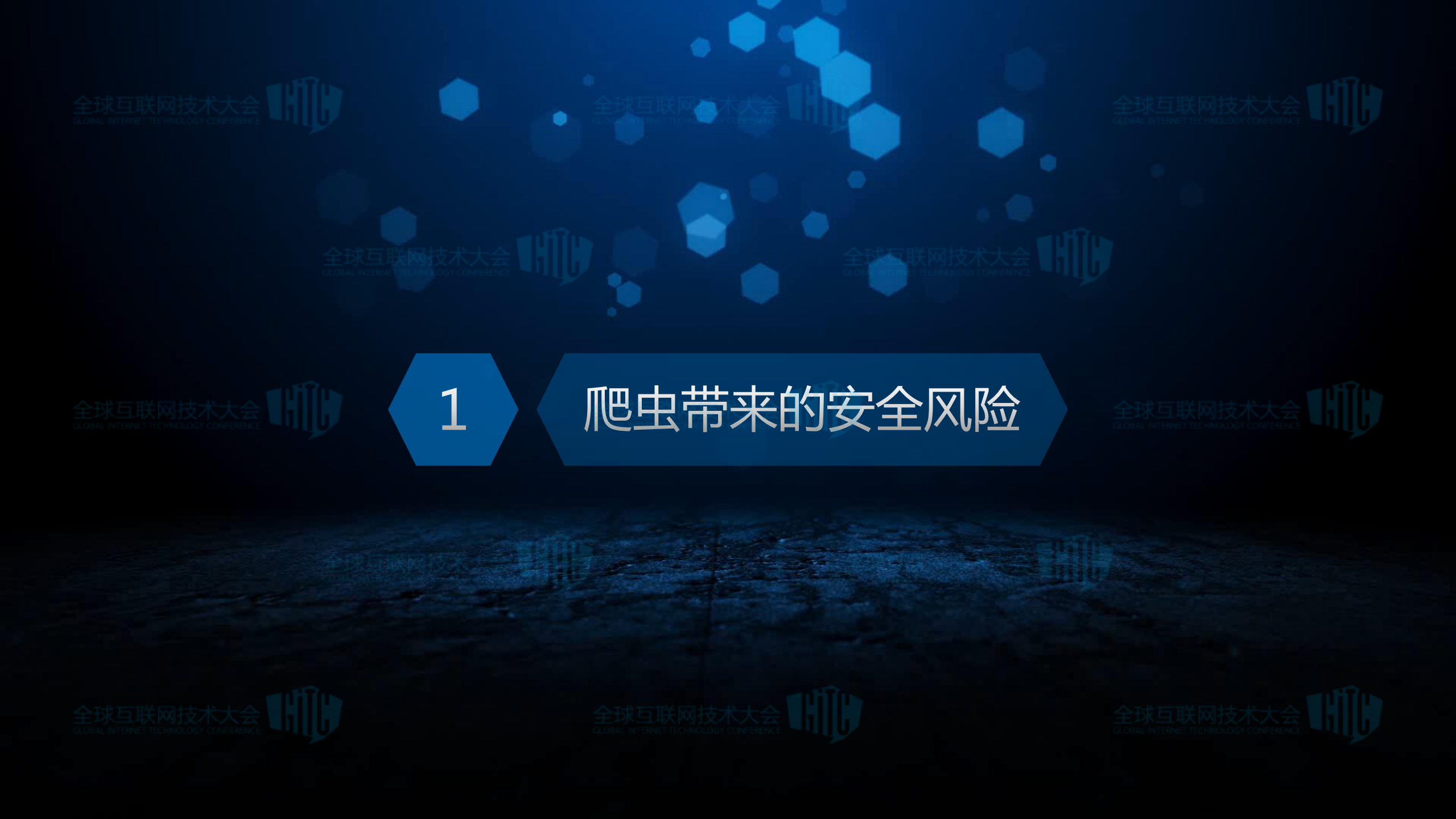 业务安全之反爬虫实践_ITIL之家(www.itilzj.com)_.PDF 第3页