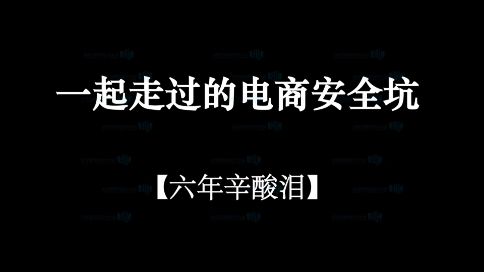 一起走过的电商安全_ITIL之家(www.itilzj.com)_.PDF 第1页