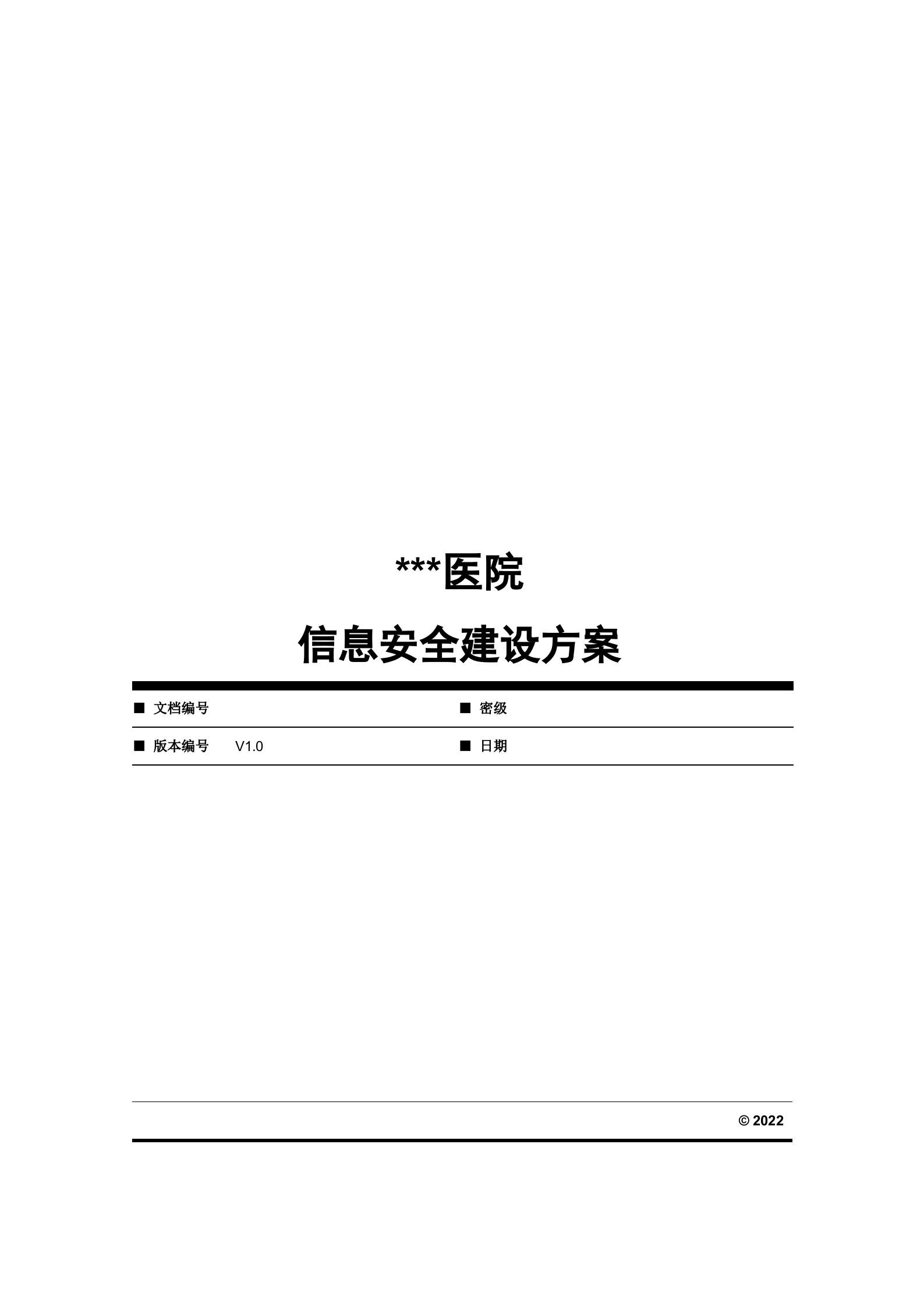 医院信息安全建设方案_ITIL之家(www.itilzj.com)_.DOC 第1页