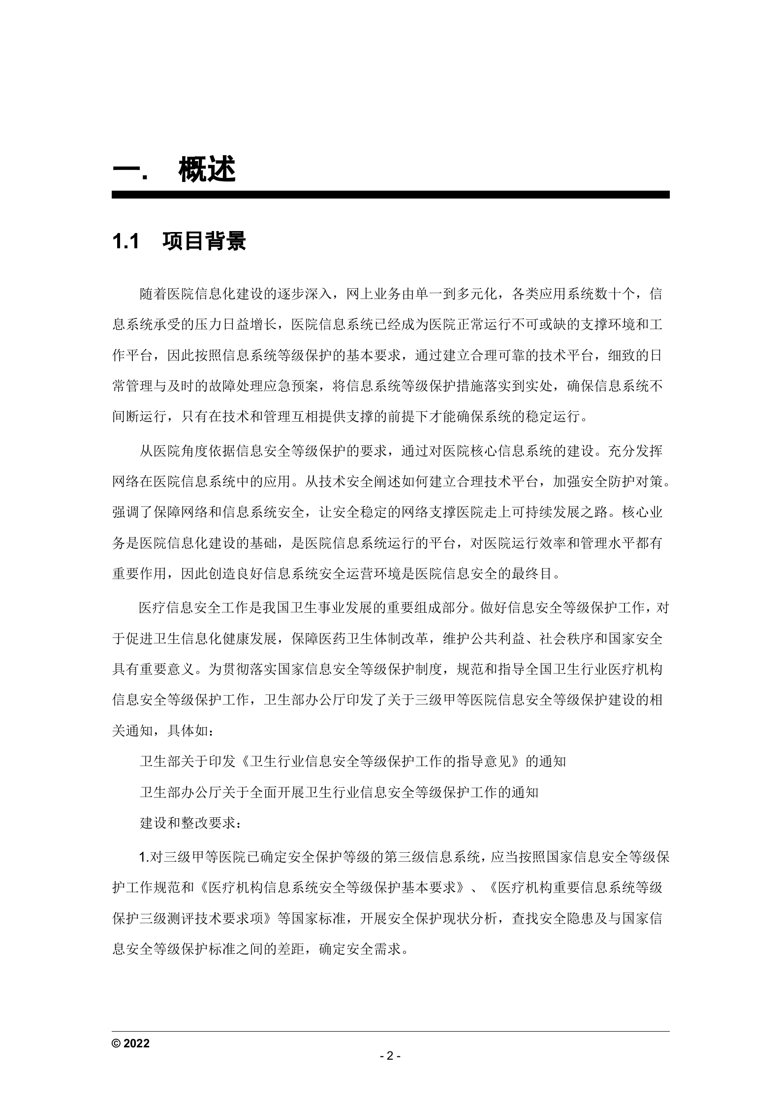 医院信息安全建设方案_ITIL之家(www.itilzj.com)_.DOC 第6页
