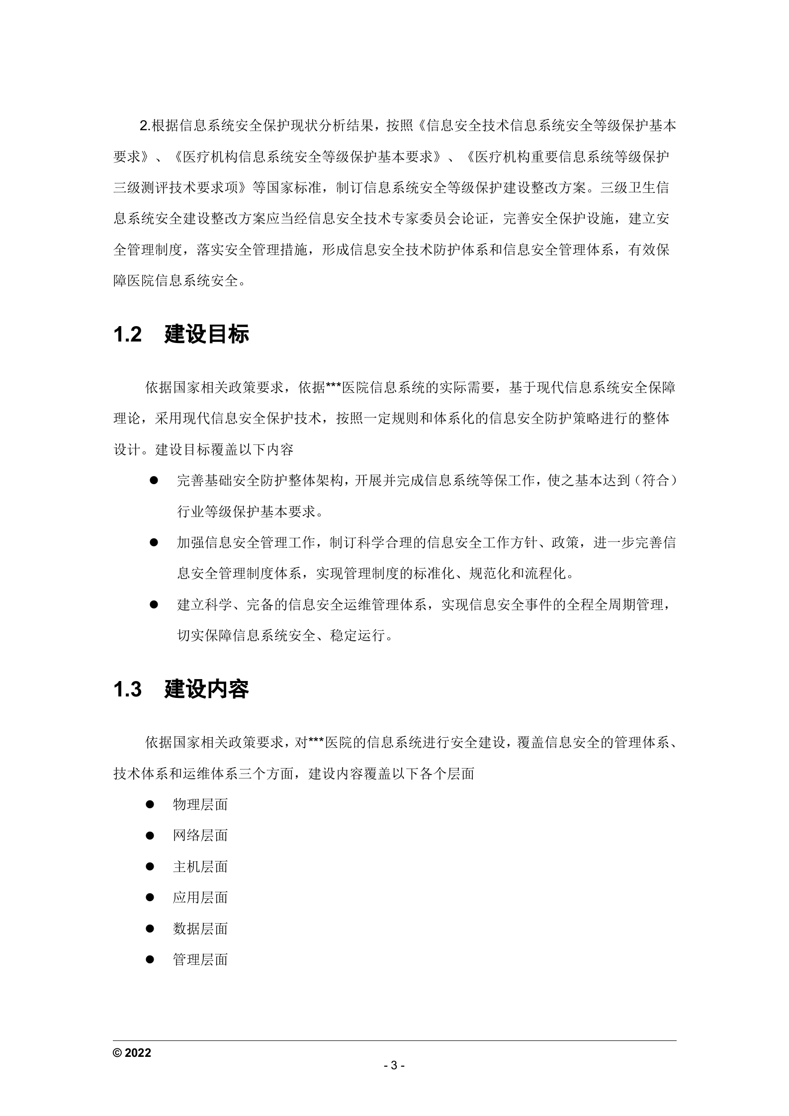 医院信息安全建设方案_ITIL之家(www.itilzj.com)_.DOC 第7页