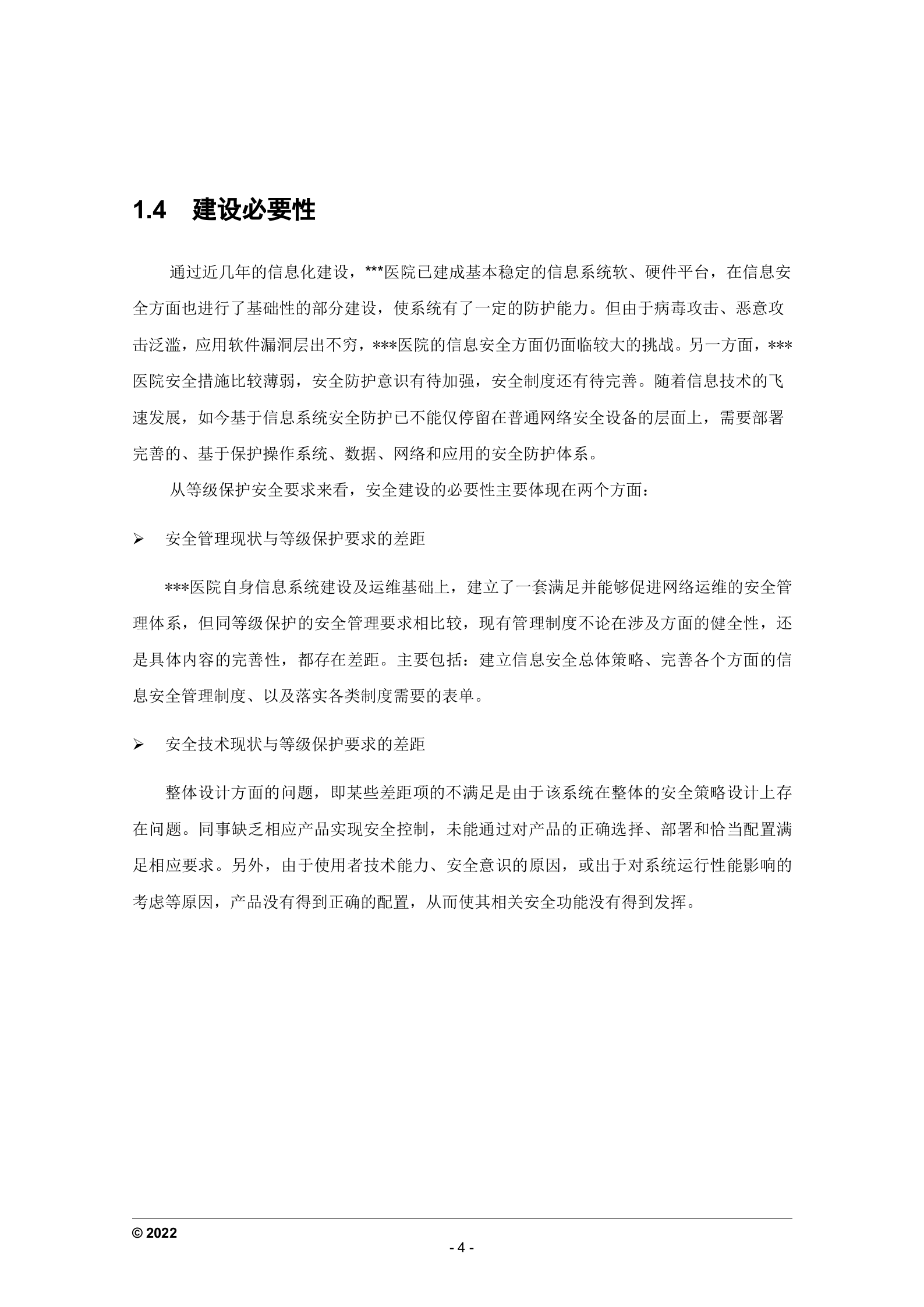 医院信息安全建设方案_ITIL之家(www.itilzj.com)_.DOC 第8页