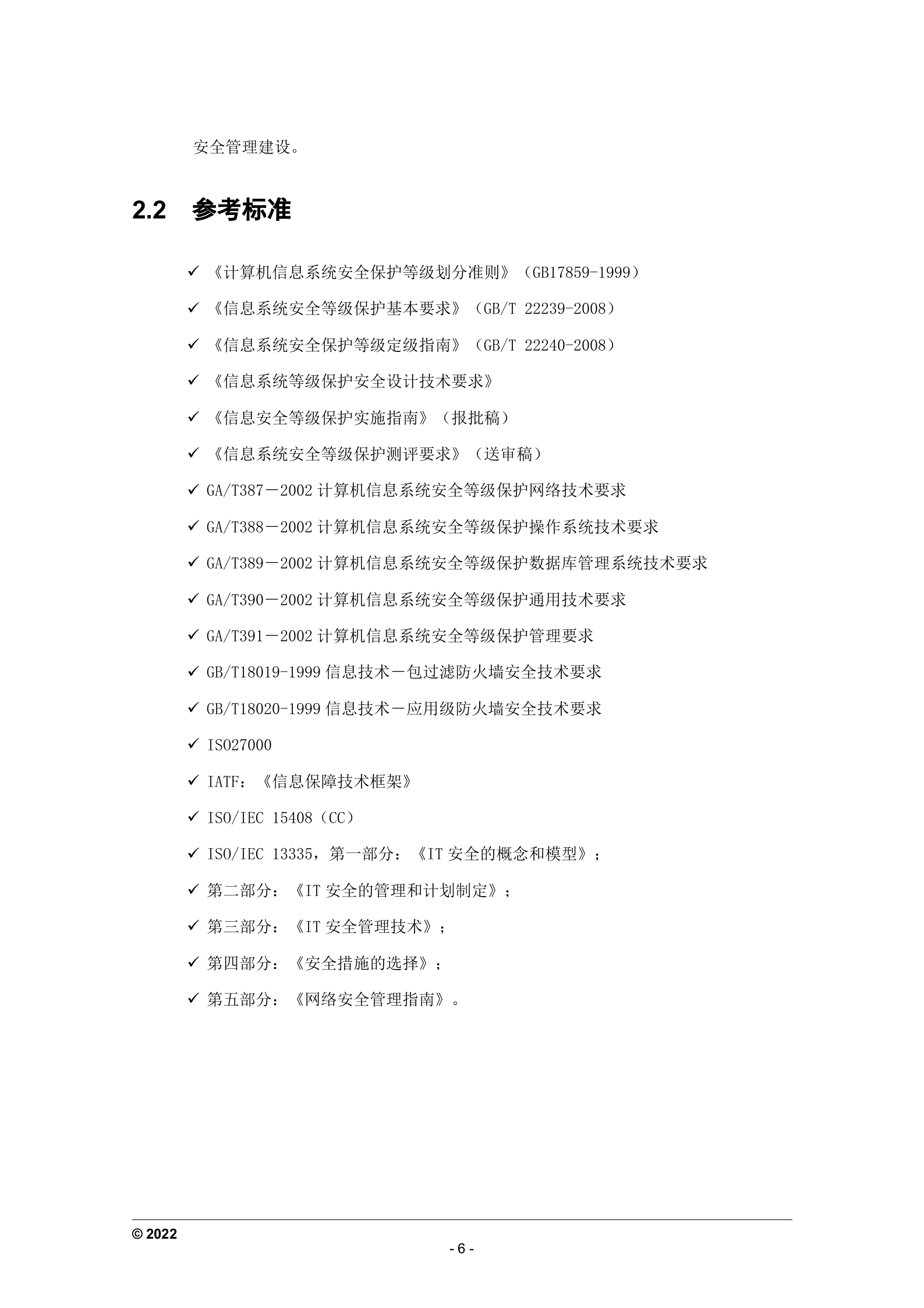 医院信息安全建设方案_ITIL之家(www.itilzj.com)_.DOC 第10页
